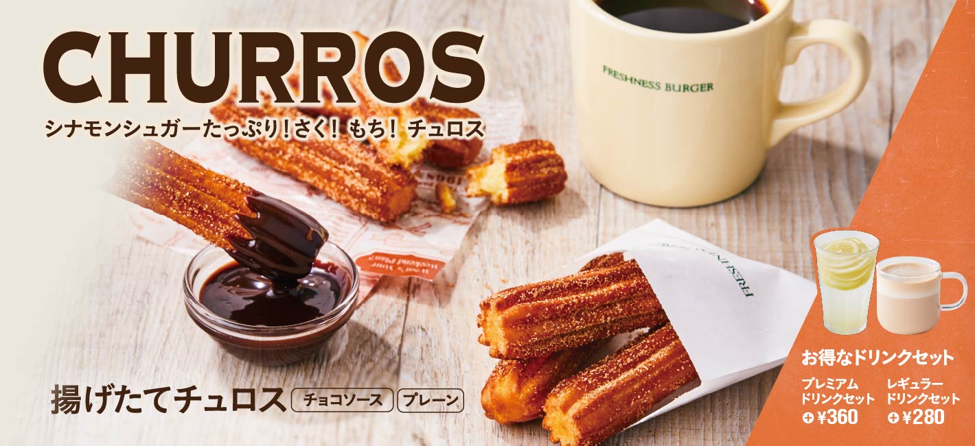 揚げたてチュロス
