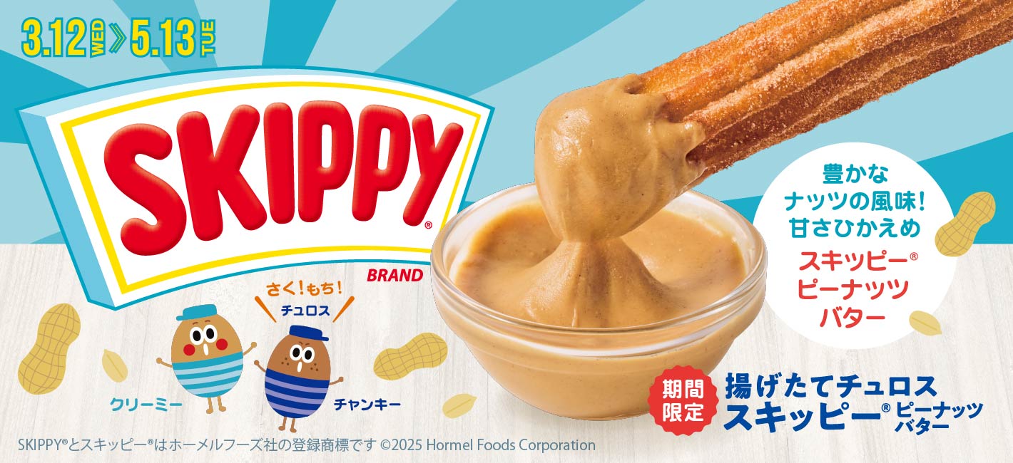 揚げたてチュロス スキッピーピーナッツバター