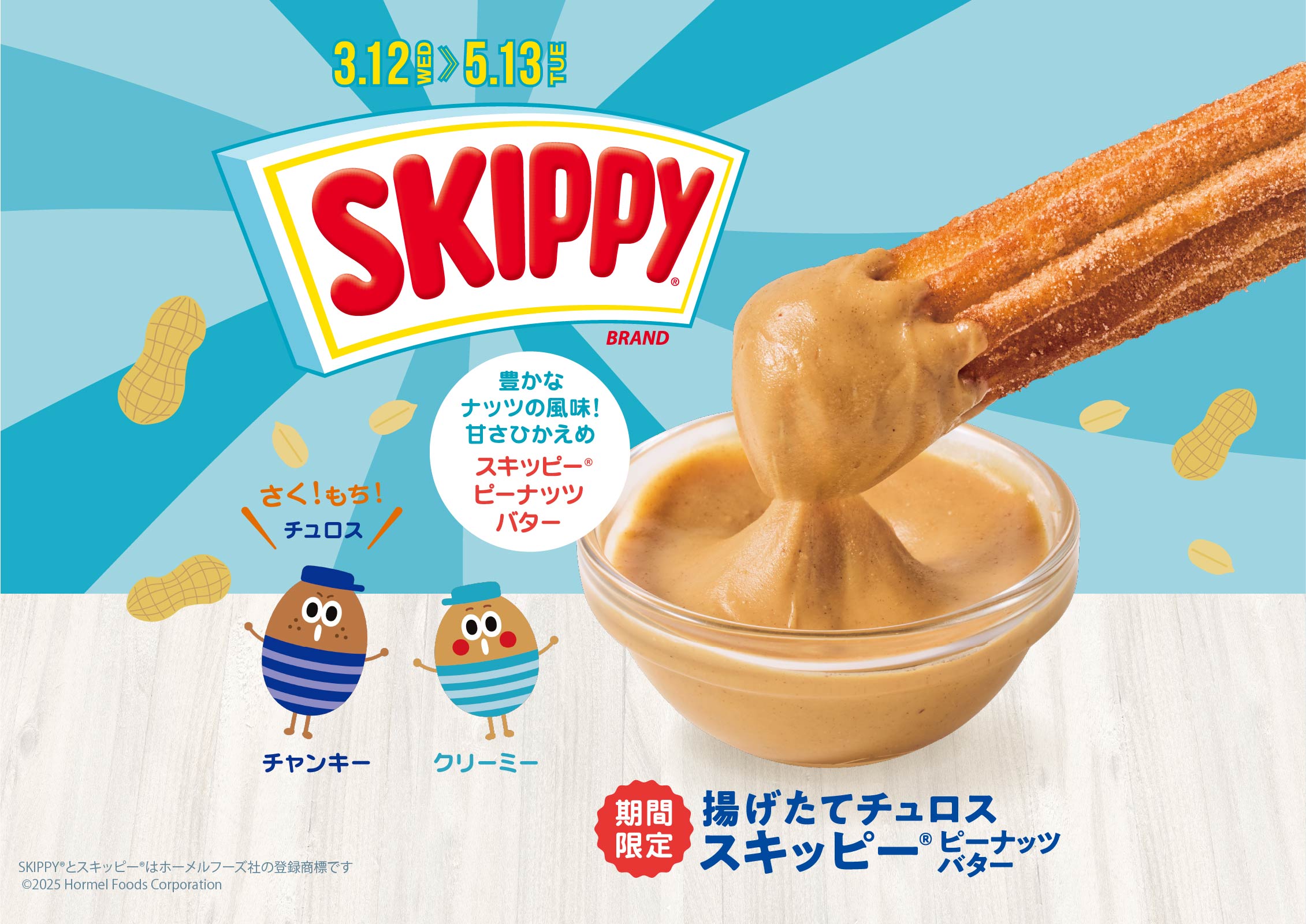 揚げたてチュロス スキッピーピーナッツバター
