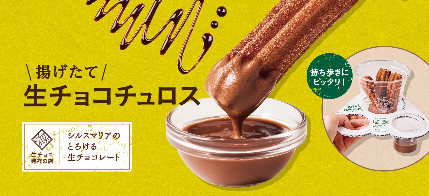 揚げたてチュロス 生チョコ 新発売