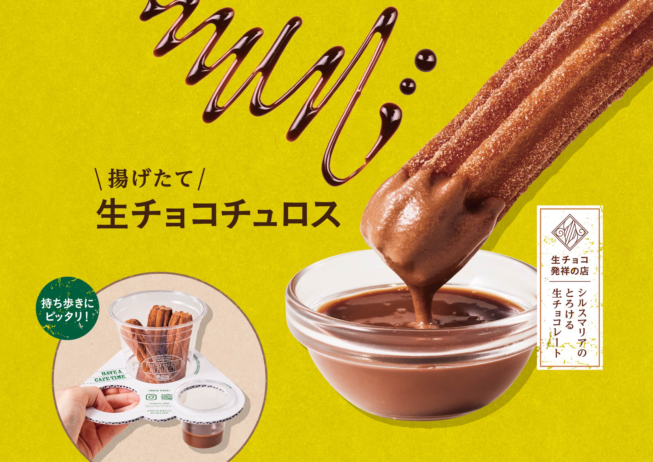 揚げたてチュロス 生チョコ 新発売