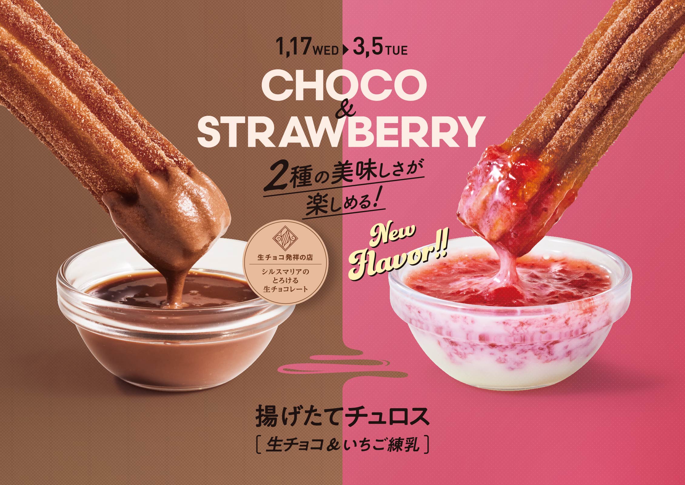 揚げたてチュロス 生チョコ＆いちご練乳