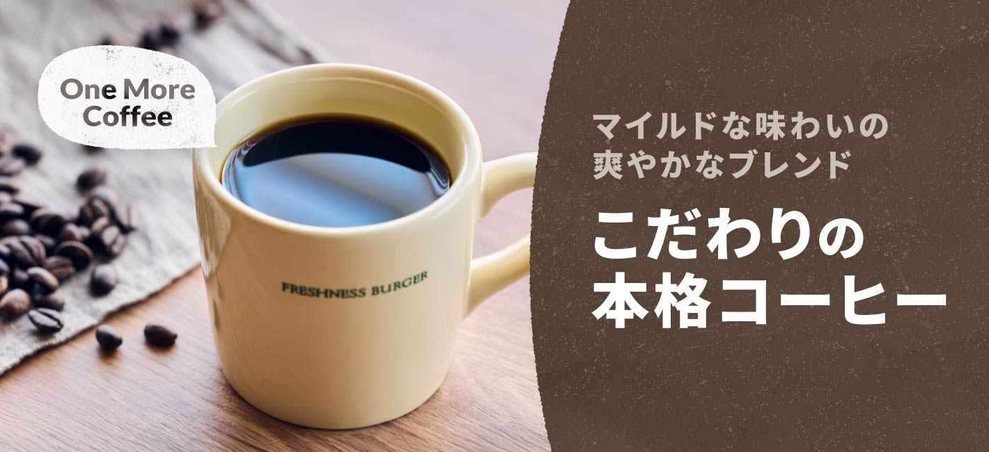 こだわりの本格コーヒー