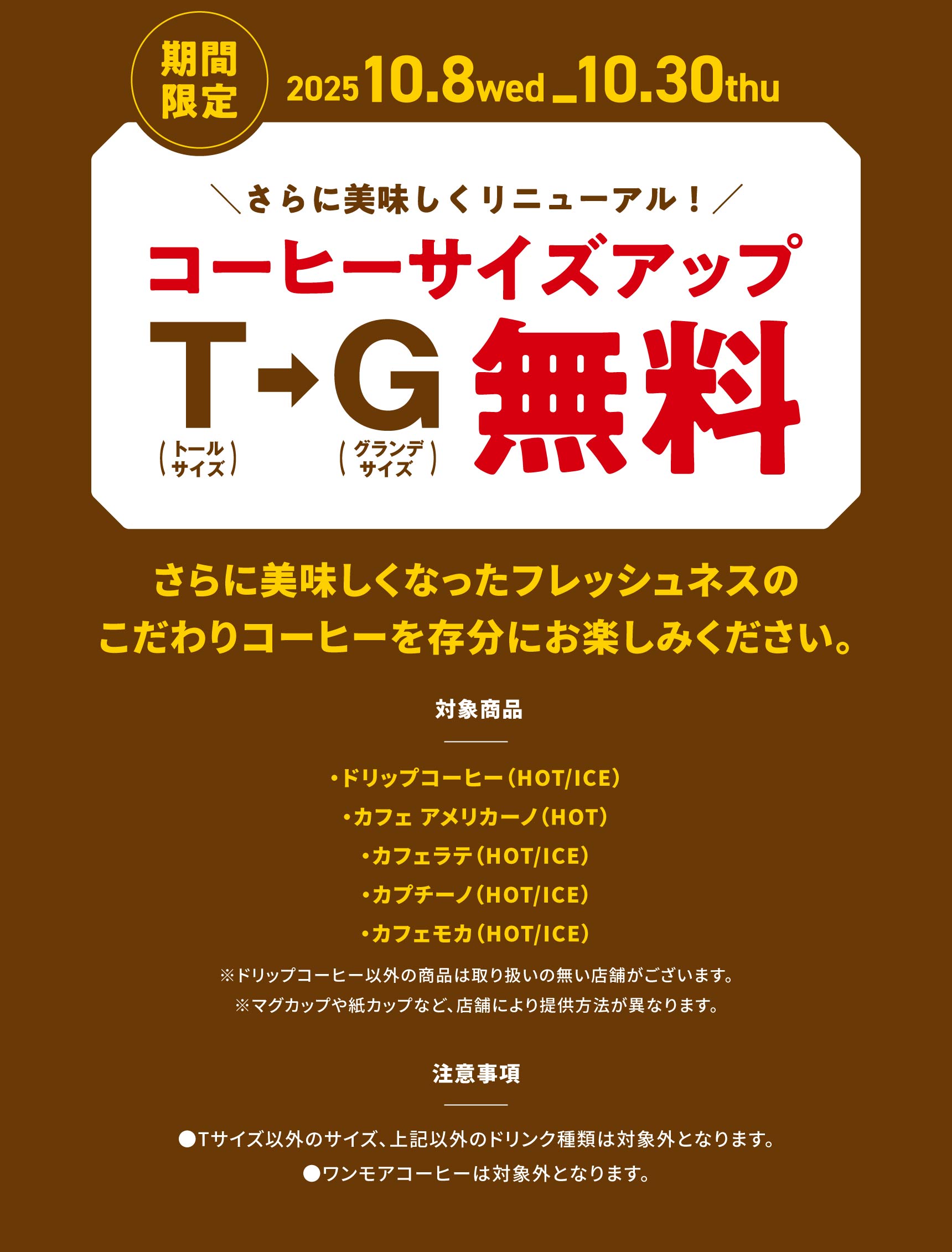 期間限定 コーヒーサイズアップ無料