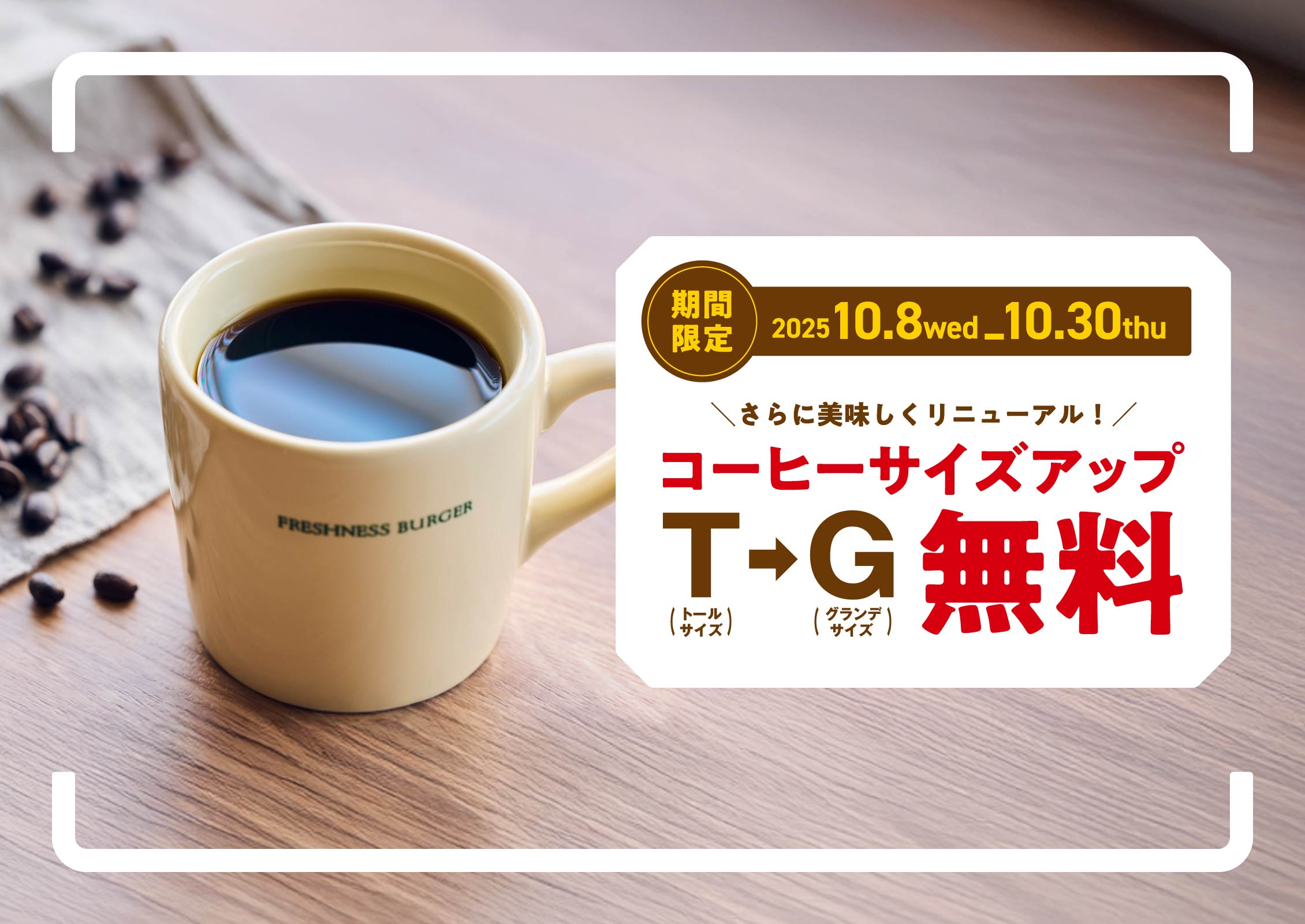 期間限定 コーヒーサイズアップ無料
