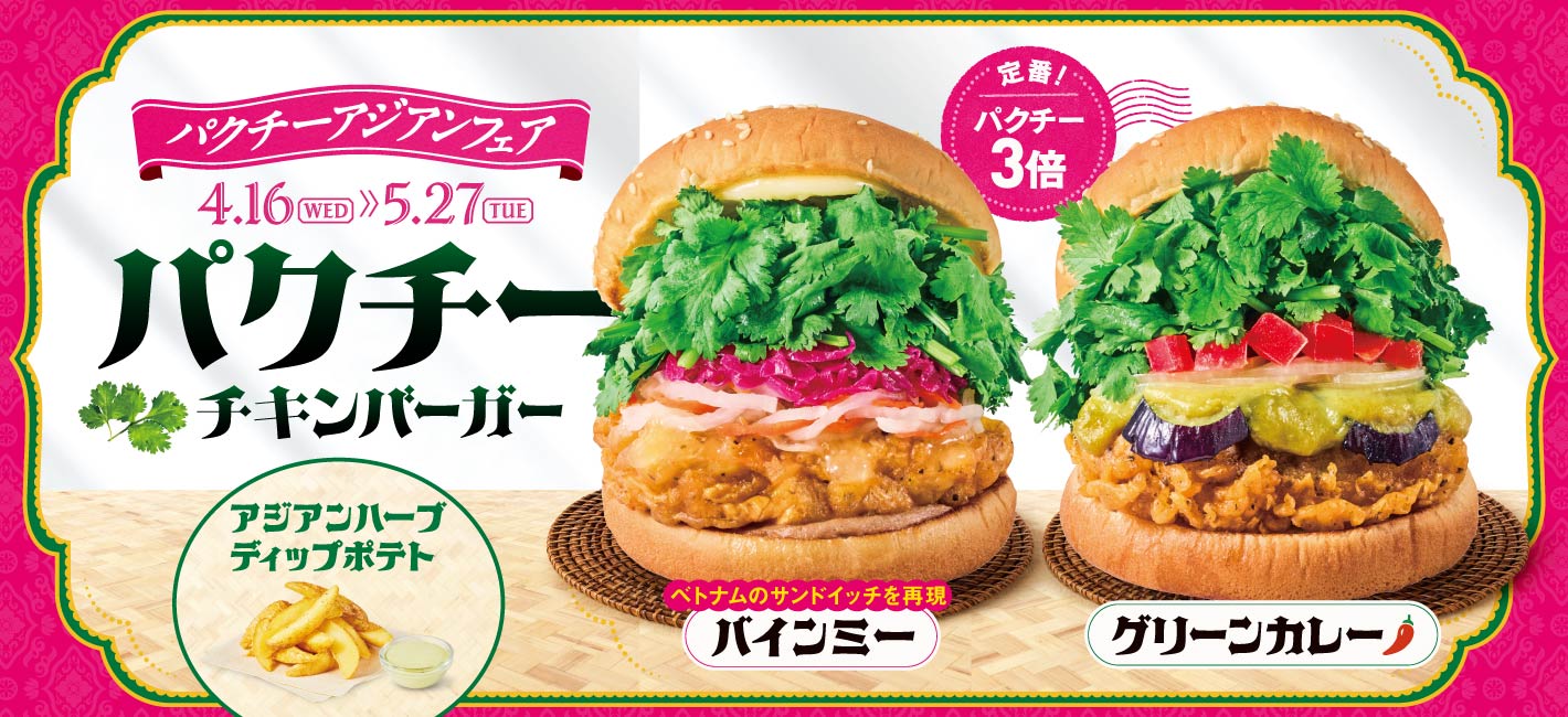 パクチーバーガー バインミー・グリーンカレー