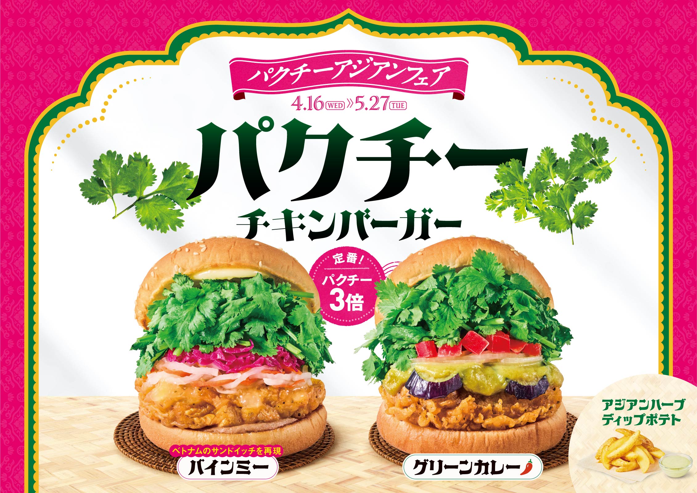 パクチーバーガー バインミー・グリーンカレー