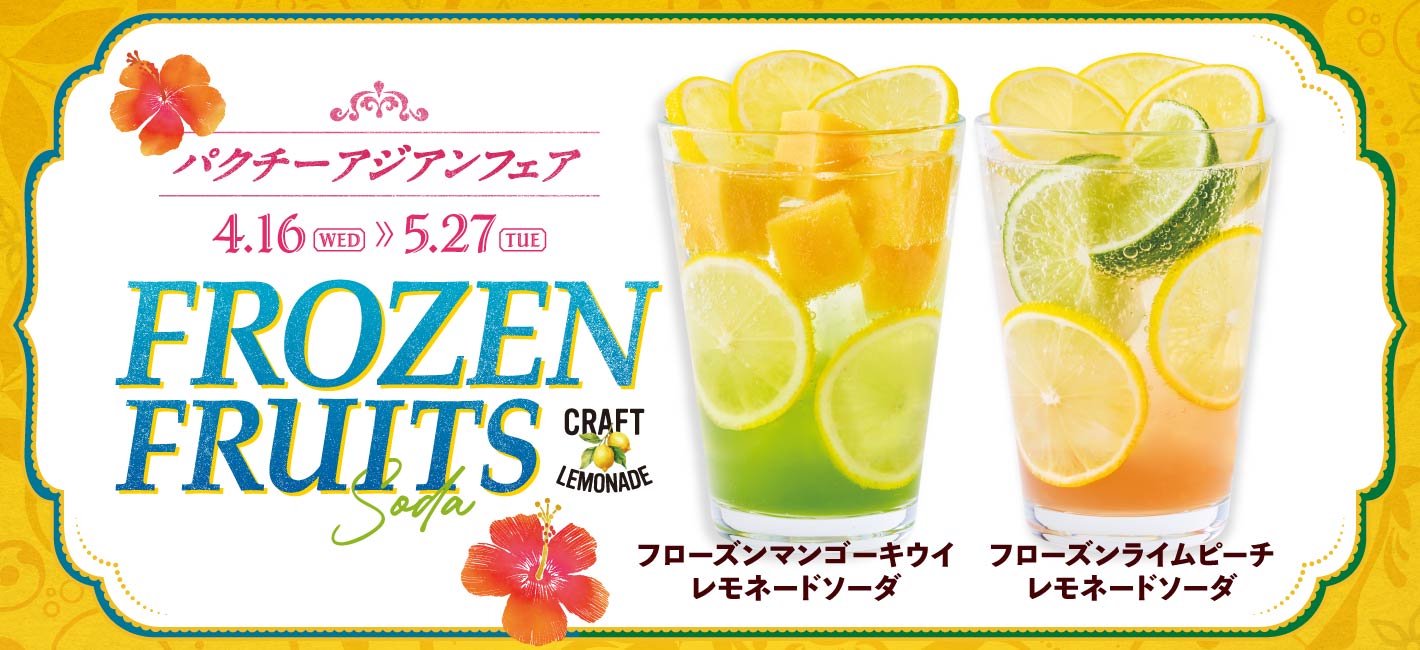 フローズンマンゴーキウイレモネードソーダ・フローズンライムピーチレモネードソーダ