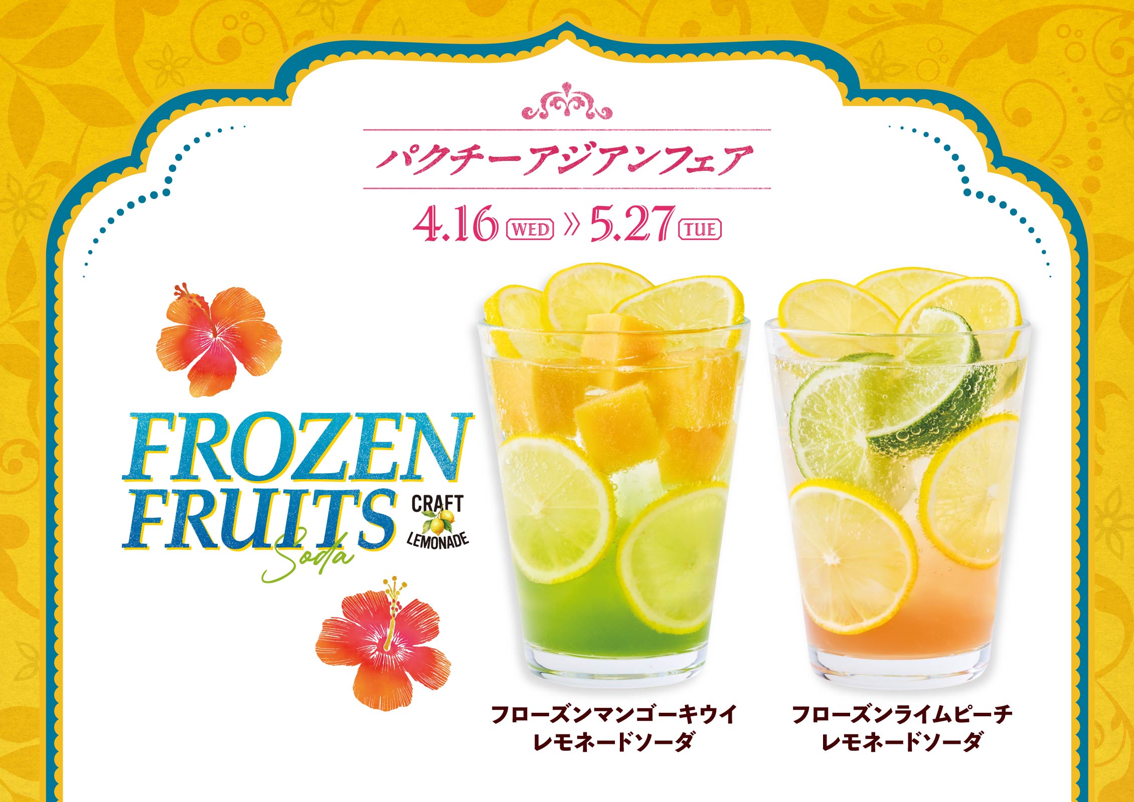 フローズンマンゴーキウイレモネードソーダ・フローズンライムピーチレモネードソーダ