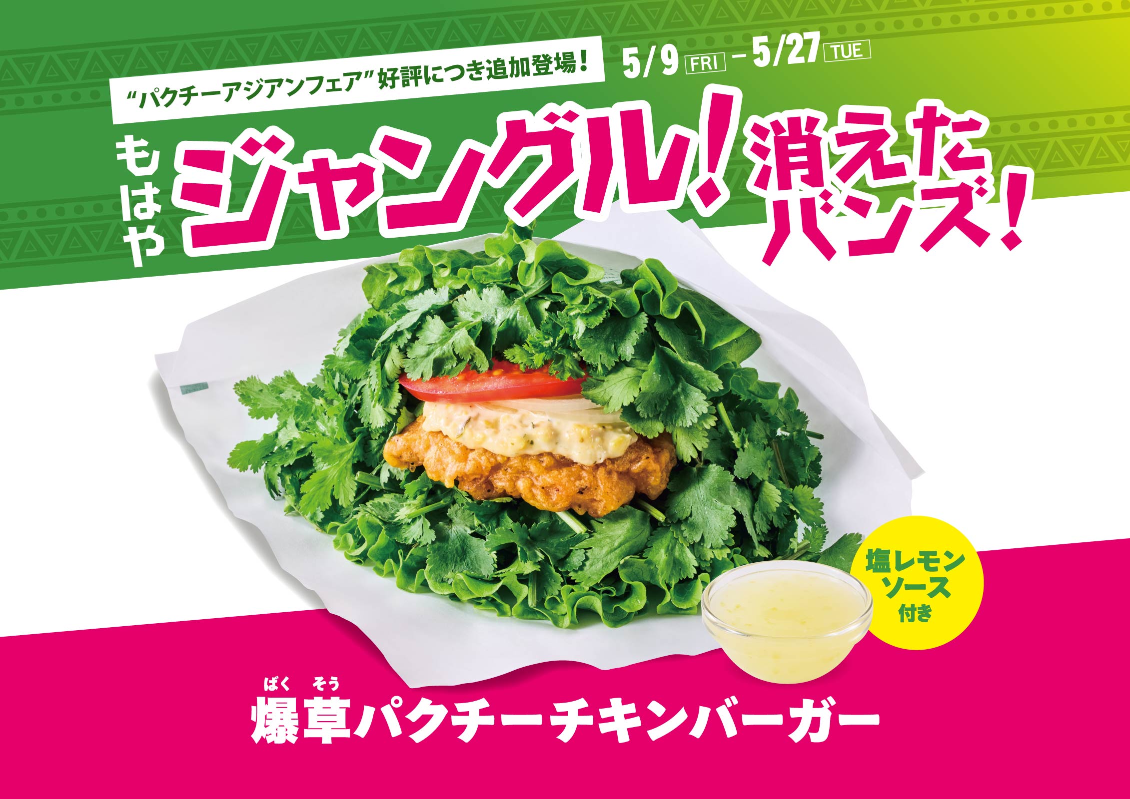 爆草パクチーチキンバーガー