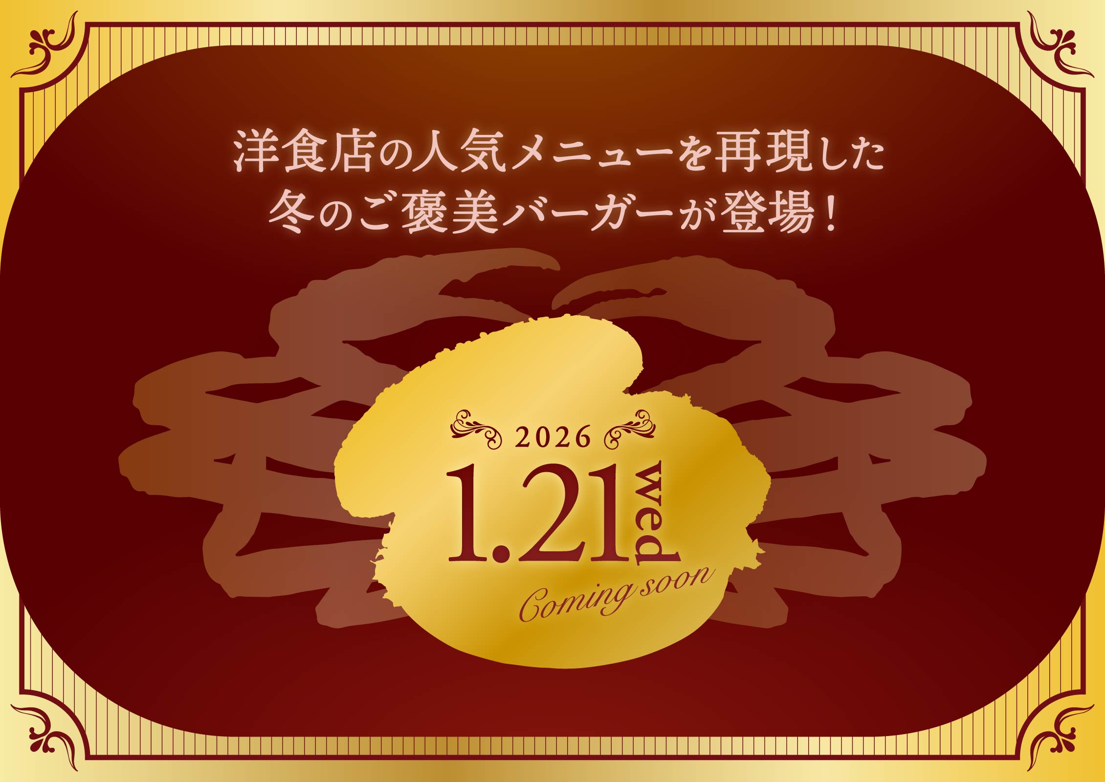 洋食店の人気メニューを再現した冬のご褒美バーガーが登場！