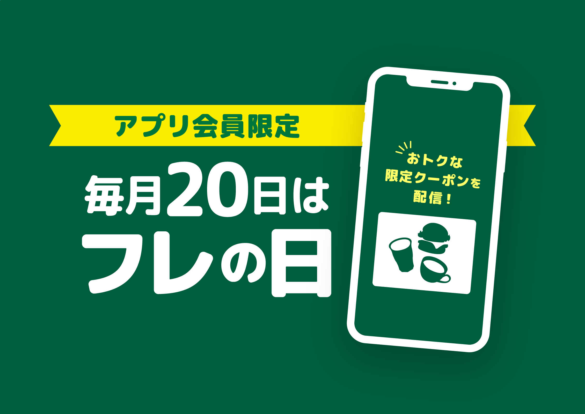 アプリ会員限定 毎月20日はフレの日