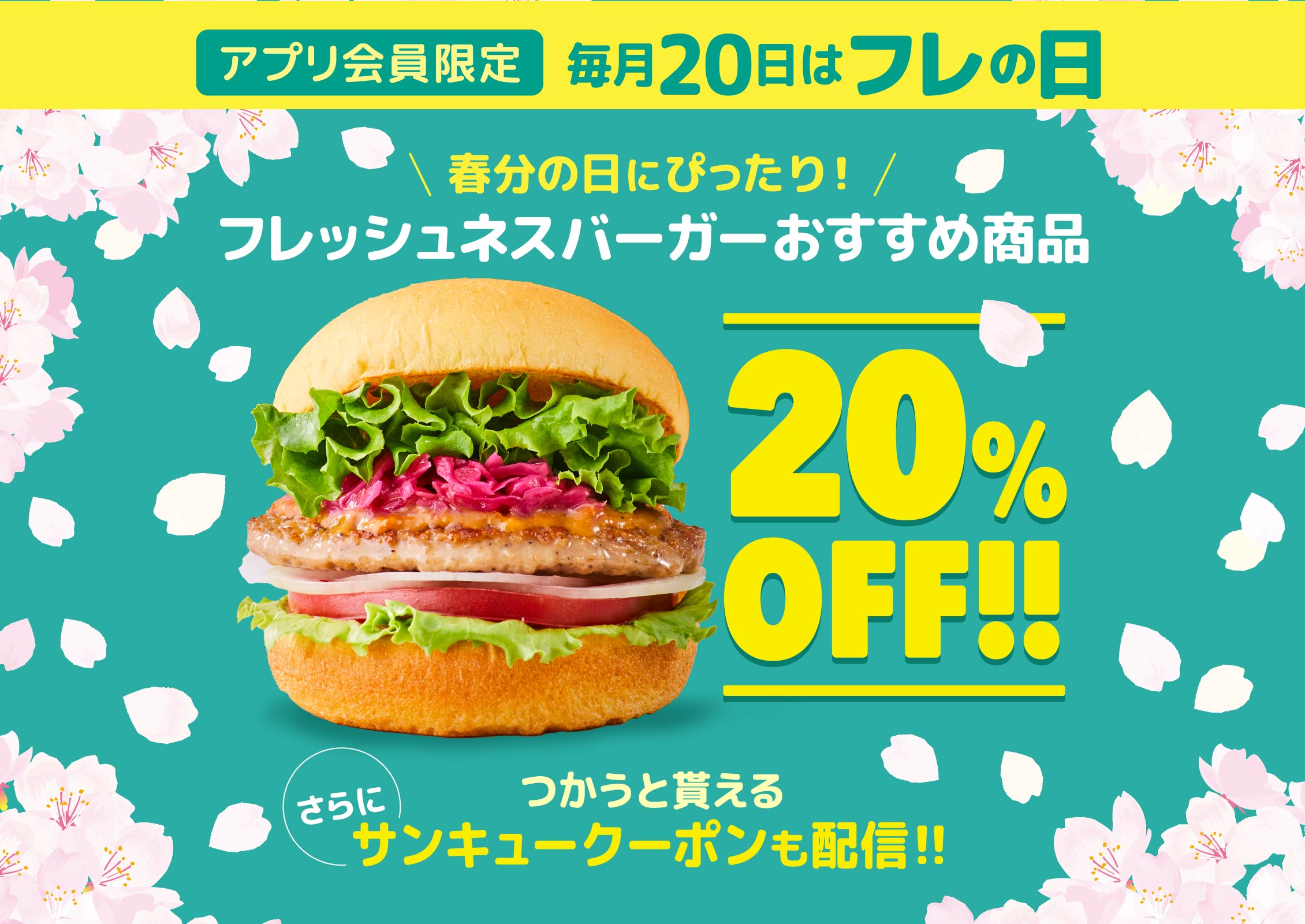 アプリ会員限定 フレッシュネスバーガーおすすめ商品が20％OFF