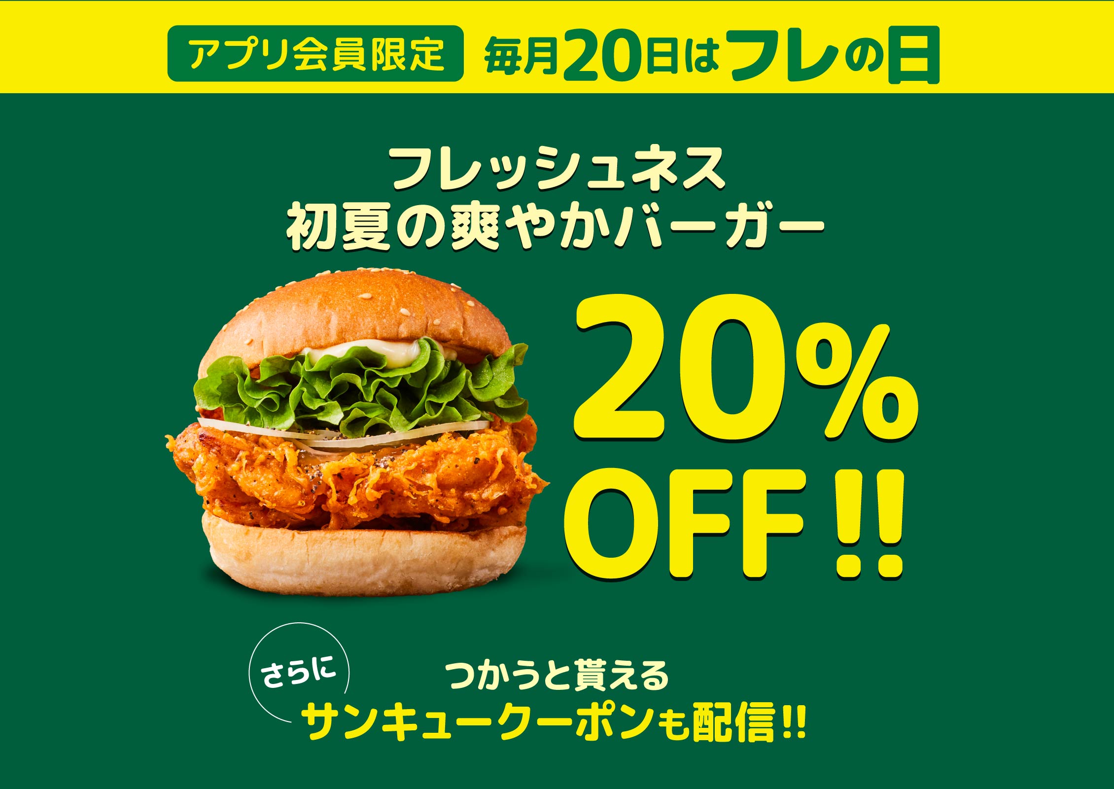 アプリ会員限定 フレッシュネスバーガーおすすめ商品が20％OFF