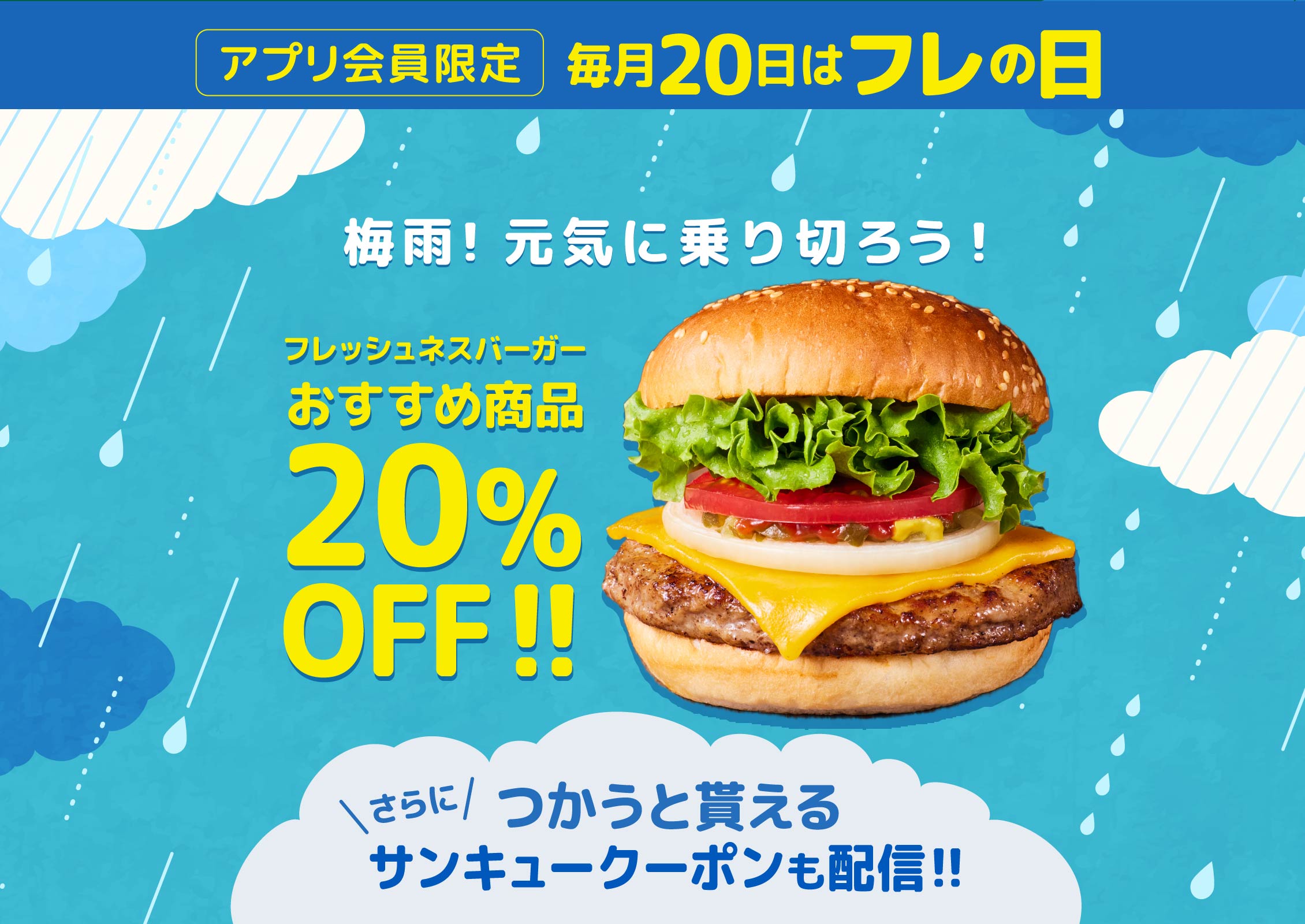 アプリ会員限定 フレッシュネスバーガーおすすめ商品が20％OFF