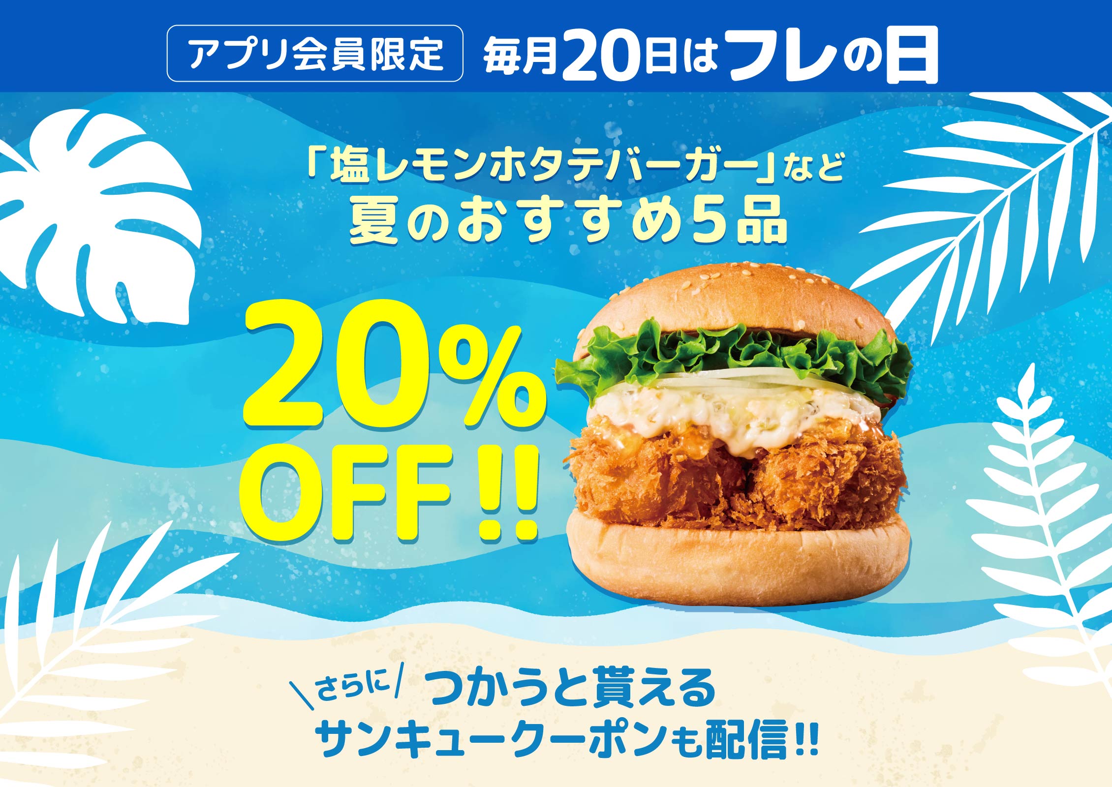 アプリ会員限定 フレッシュネスバーガーおすすめ商品が20％OFF