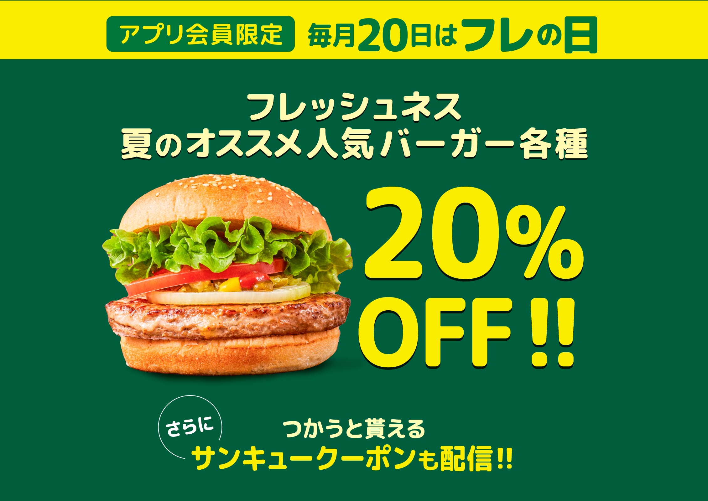 アプリ会員限定 フレッシュネス夏のオススメ人気バーガー各種20％OFF