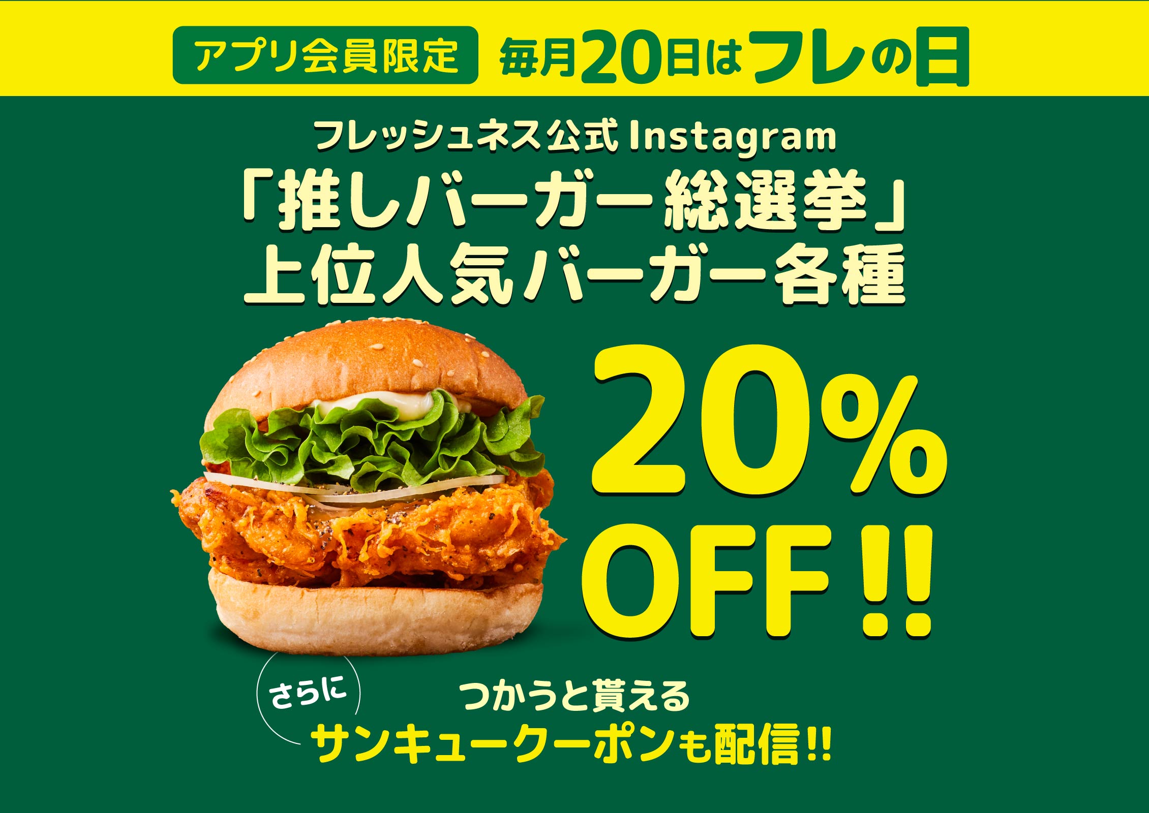 アプリ会員限定 フレッシュネス公式Instagram「推しバーガー総選挙」上位人気バーガー各種 20％OFF