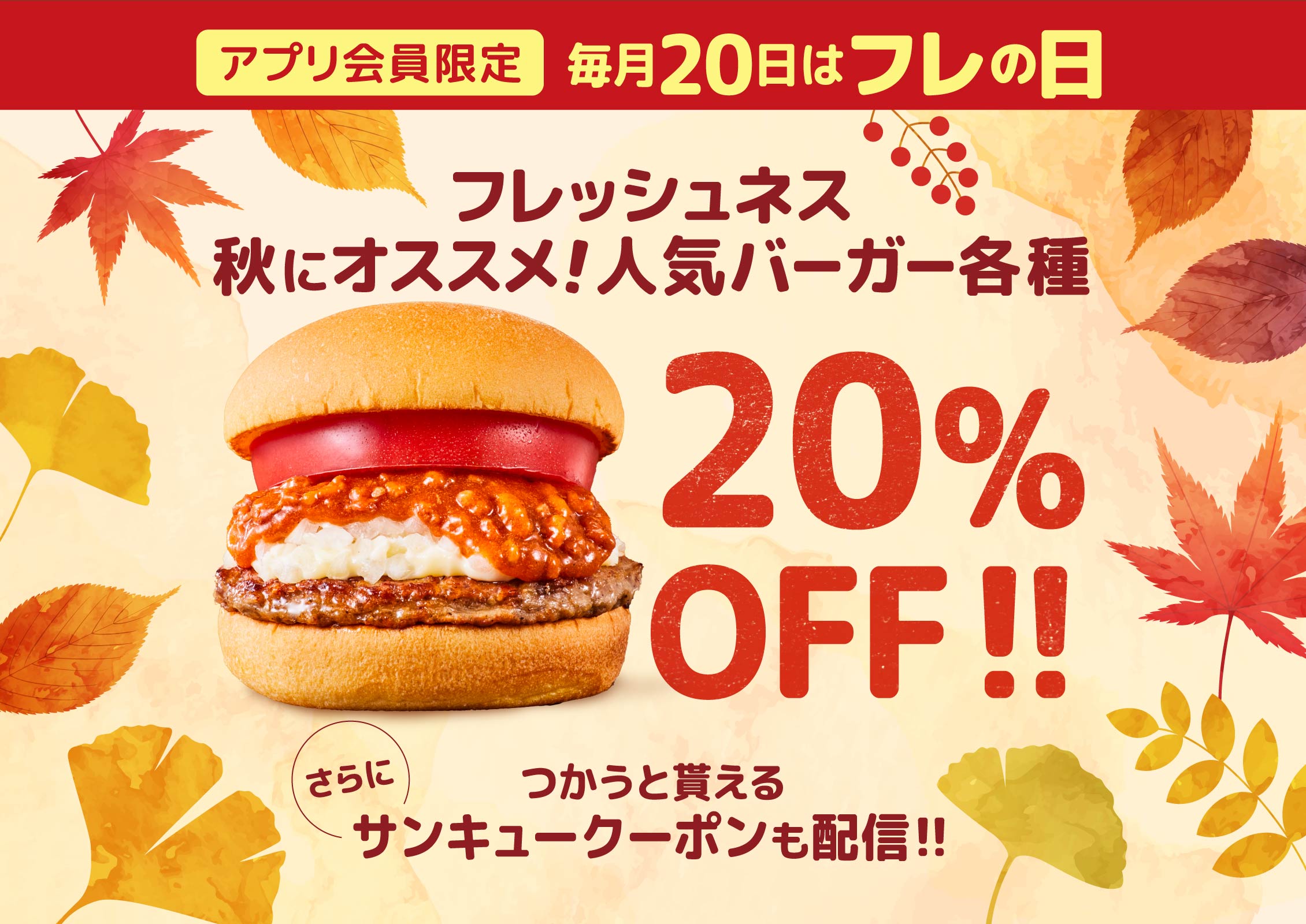 アプリ会員限定 フレッシュネス秋のオススメ！人気バーガー各種 20％OFF