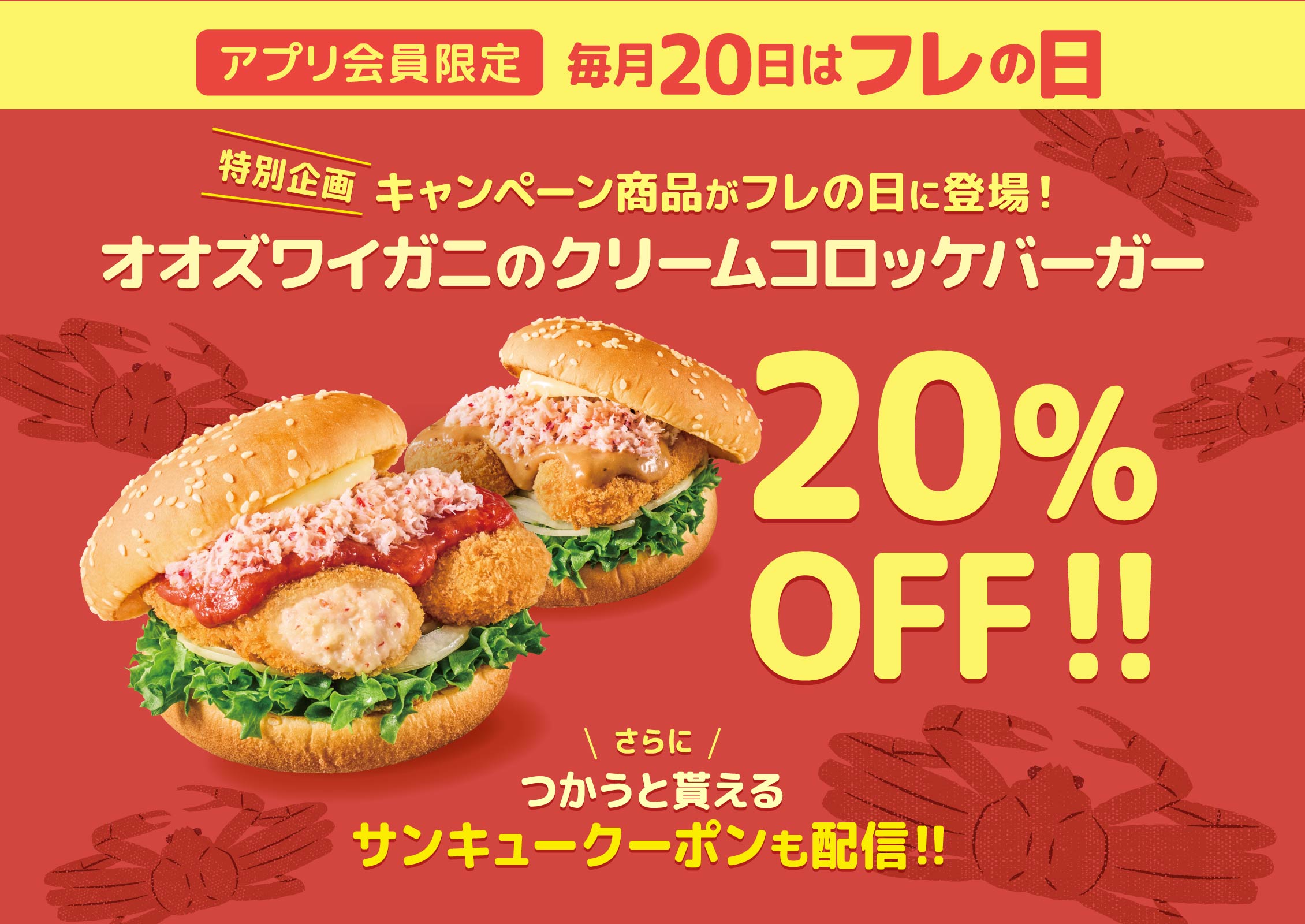 アプリ会員限定 オオズワイガニのクリームコロッケバーガー 20％OFF