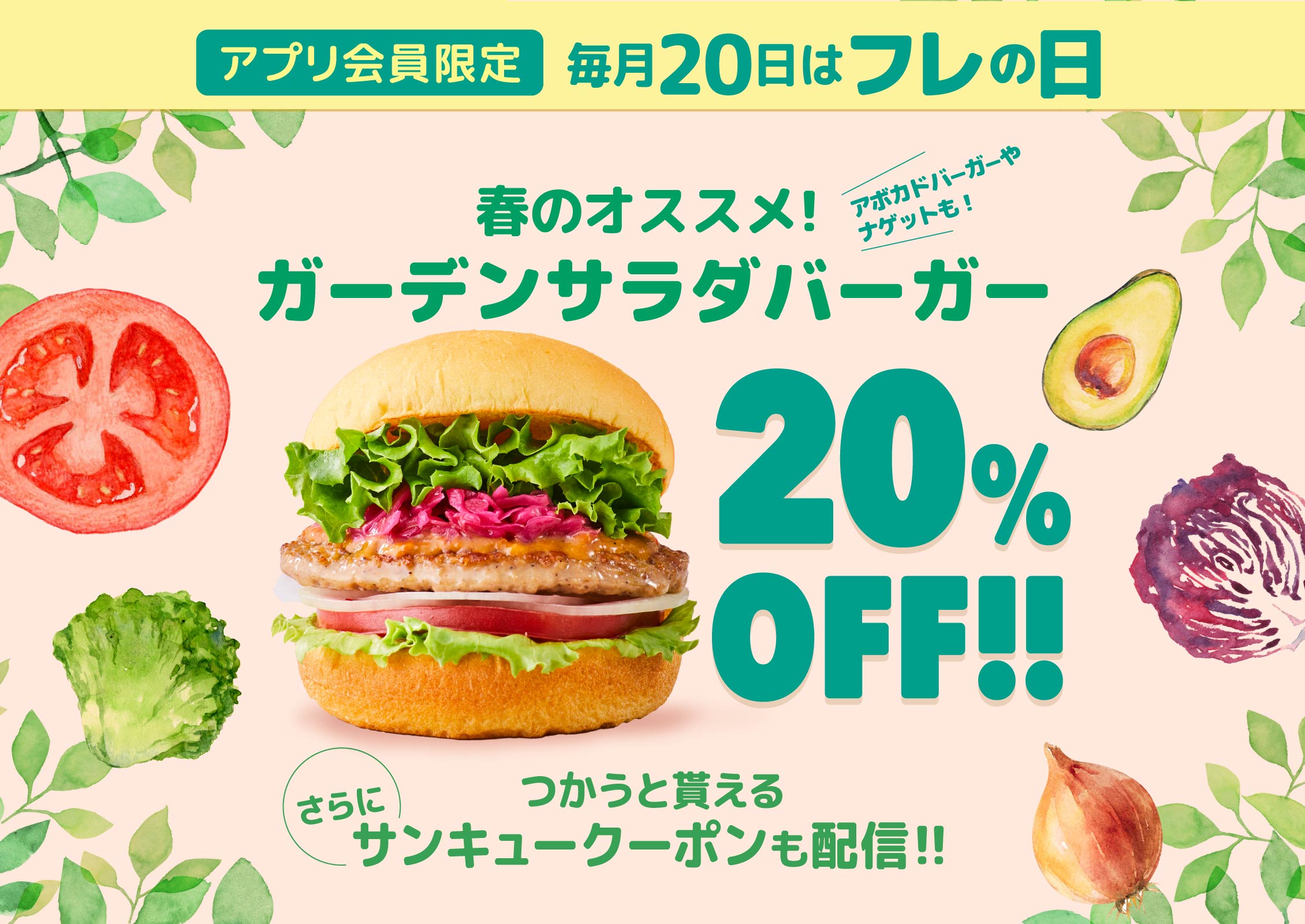 アプリ会員限定 ガーデンサラダバーガー 20％OFF