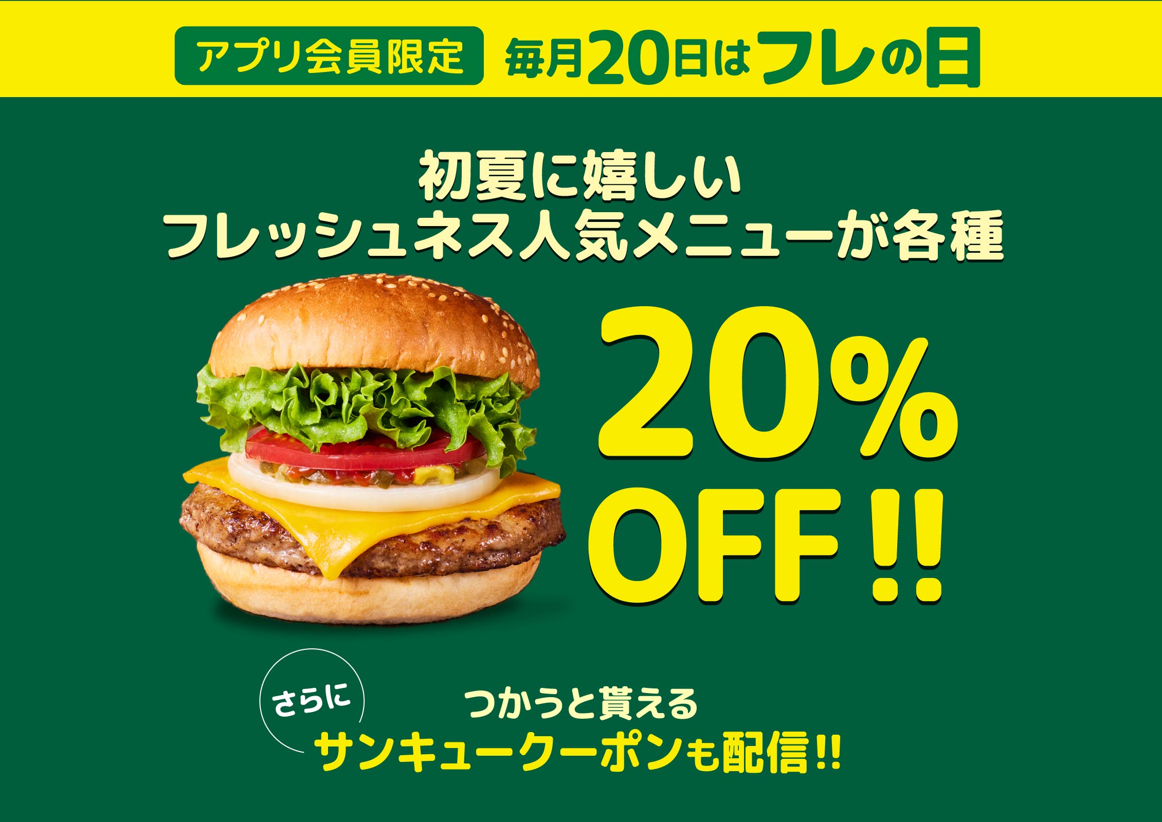 アプリ会員限定 初夏に嬉しいフレッシュネス人気メニューが 20％OFF