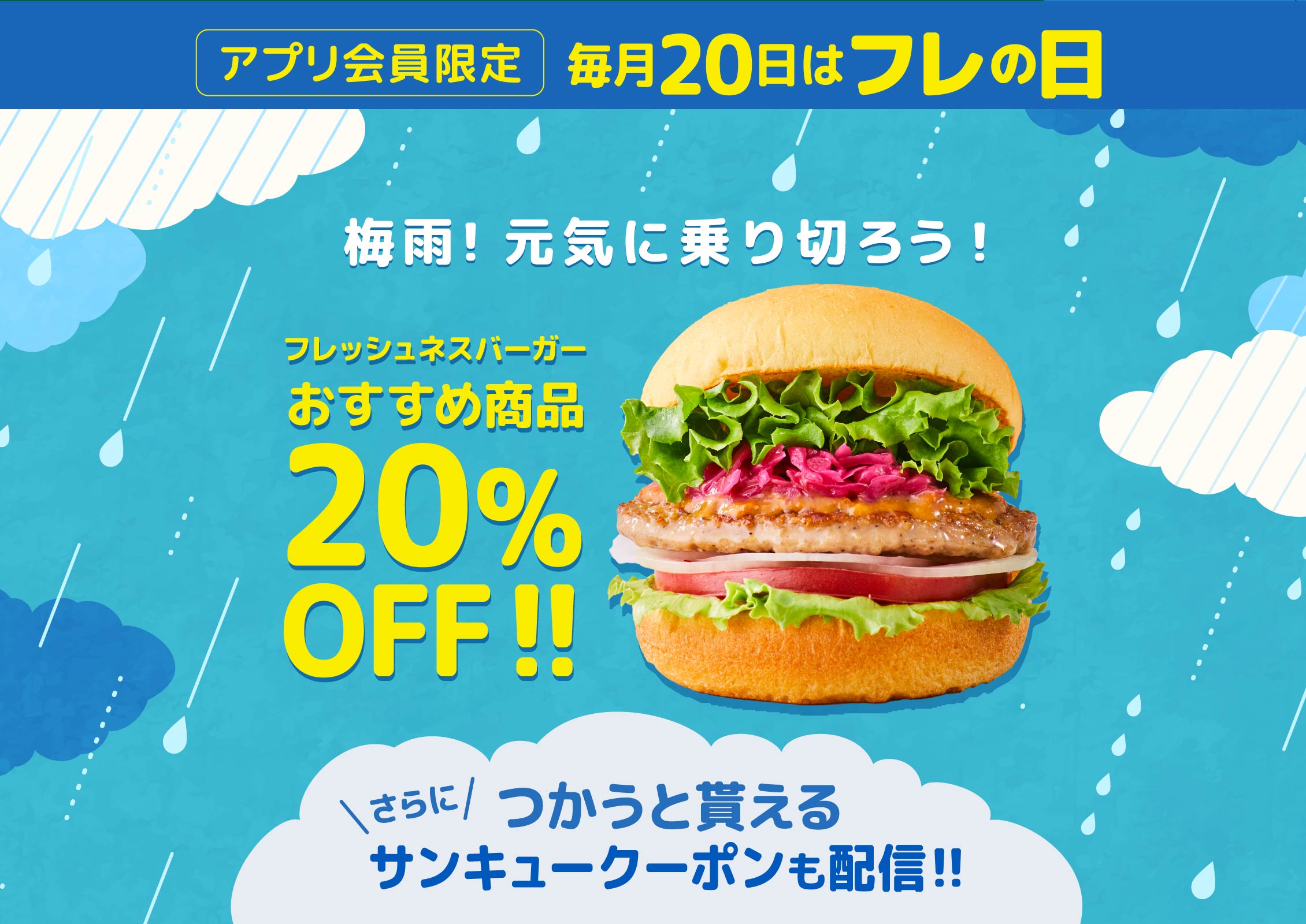 アプリ会員限定 梅雨！元気に乗り切ろう！フレッシュネスおすすめメニューが 20％OFF