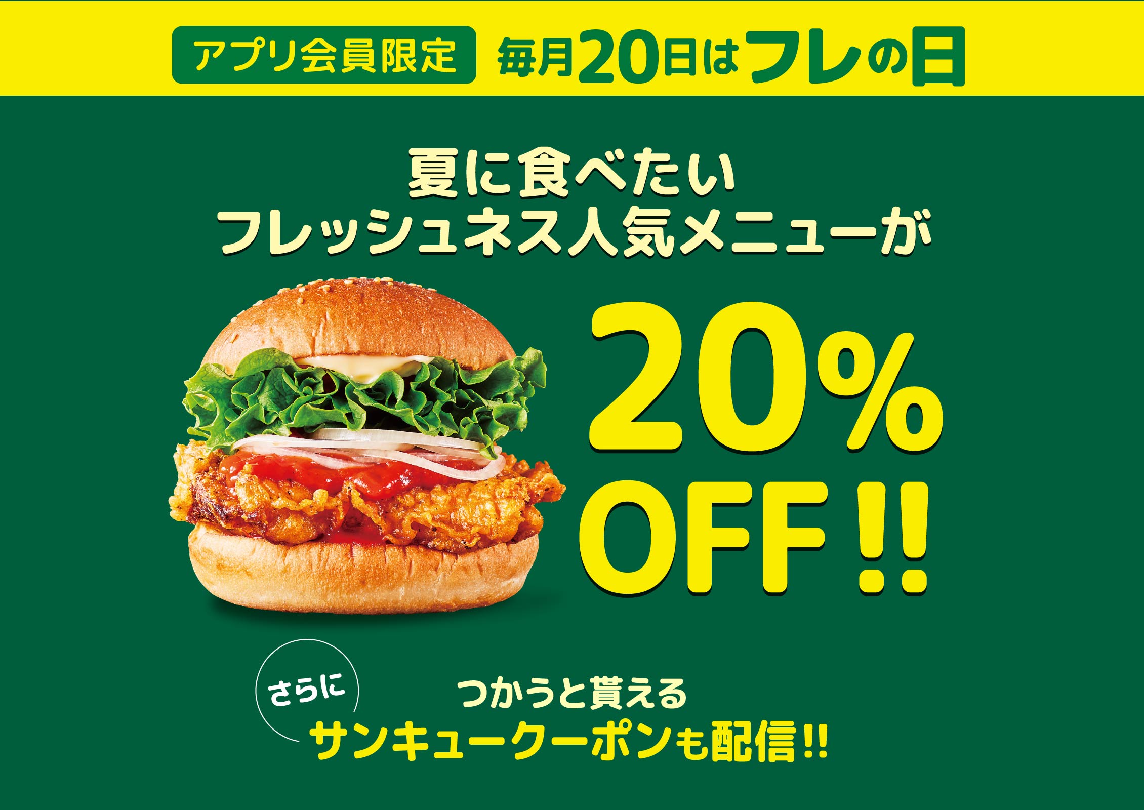 アプリ会員限定 夏に食べたい！フレッシュネスおすすめメニューが 20％OFF