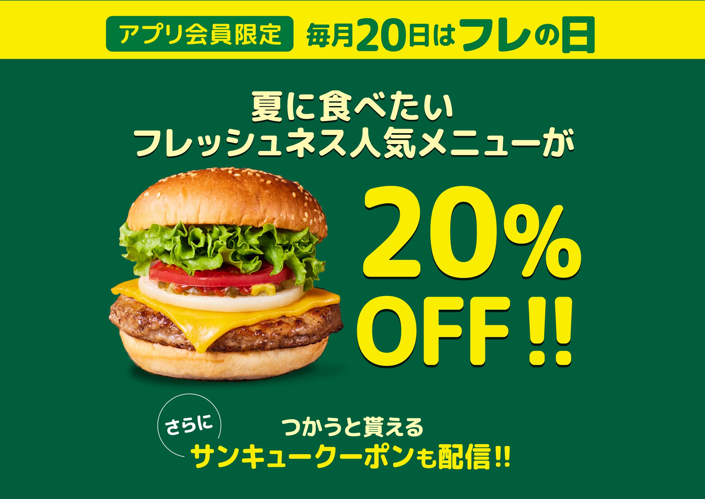 アプリ会員限定 夏に食べたい！フレッシュネス人気メニューが 20％OFF