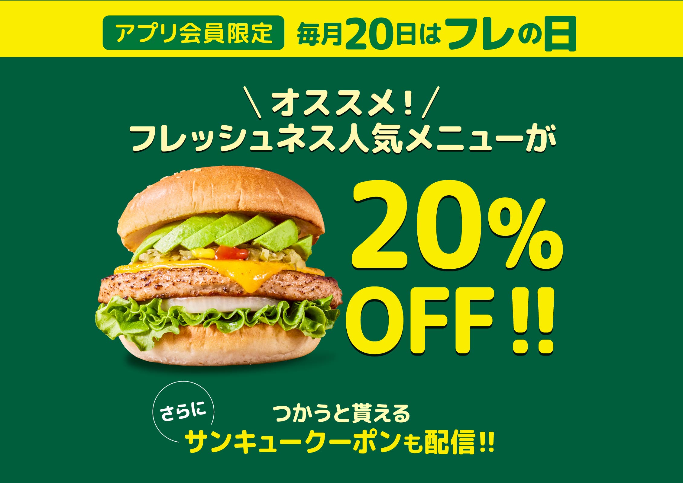 アプリ会員限定 オススメ！フレッシュネス人気メニューが 20％OFF