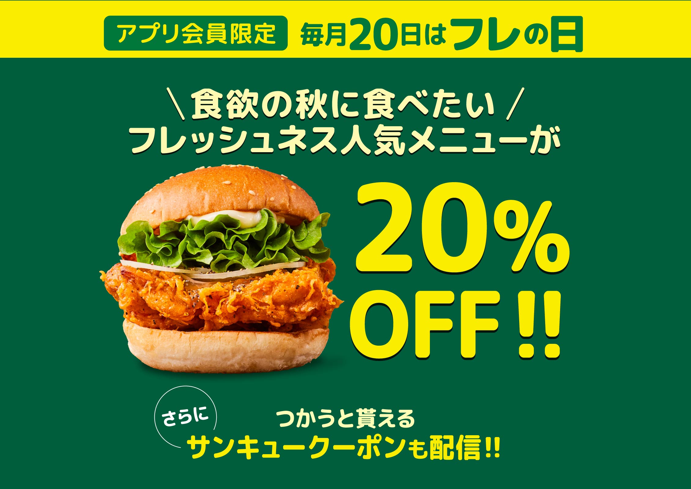 アプリ会員限定 オススメ！フレッシュネス人気メニューが 20％OFF
