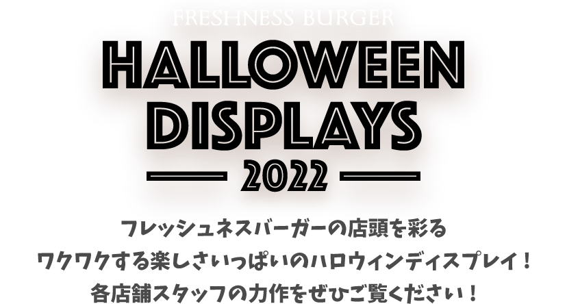 FRESHNESS BURGER HALLOWEEN DISPLAYS -2022- フレッシュネスバーガーの店頭を彩るワクワクする楽しさいっぱいのハロウィンディスプレイ！各店舗スタッフの力作をぜひご覧ください！