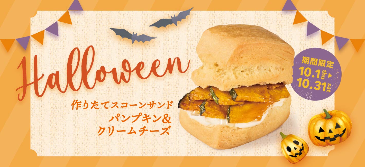 作りたてスコーンサンド パンプキン＆クリームチーズ