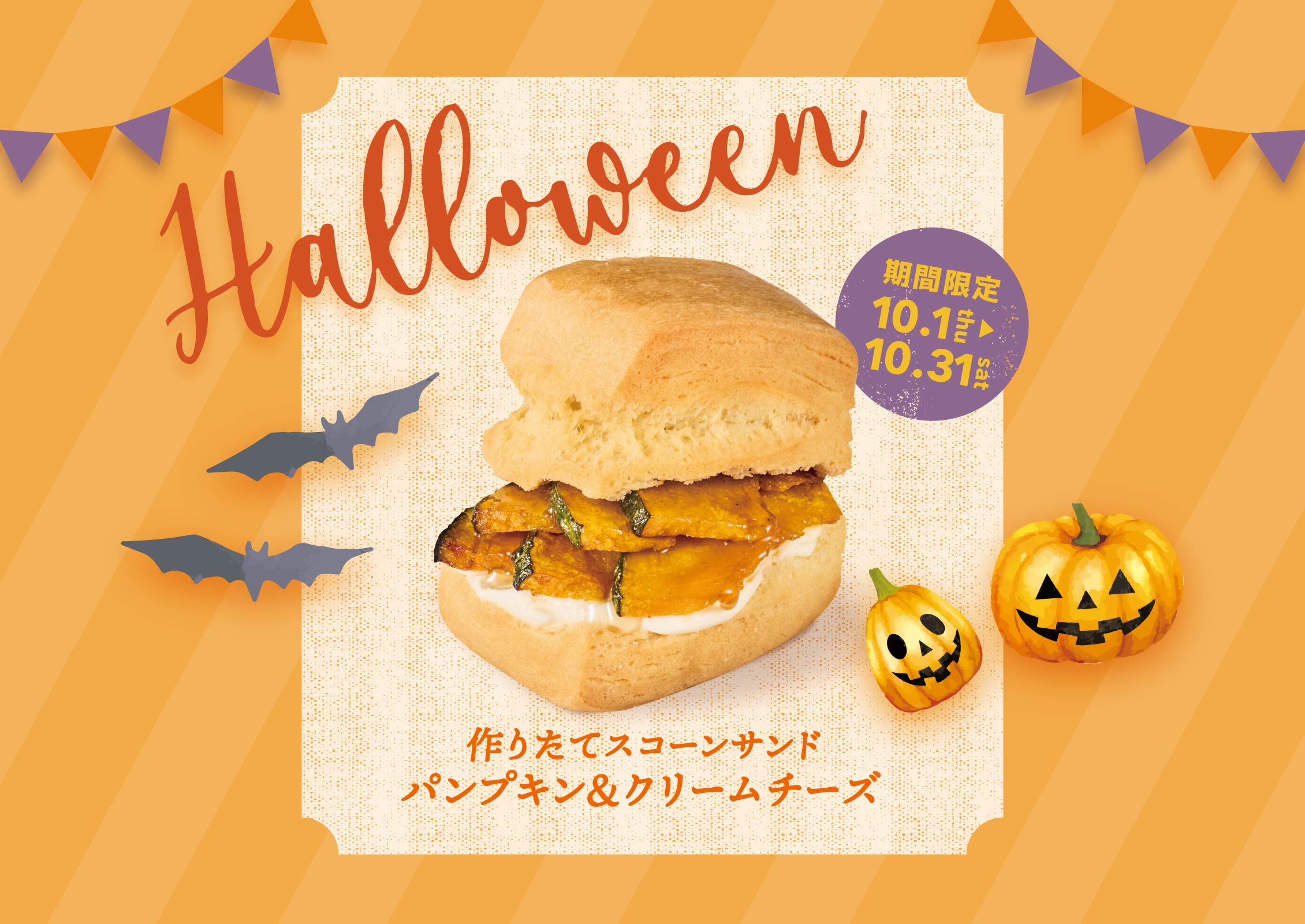 作りたてスコーンサンド パンプキン＆クリームチーズ