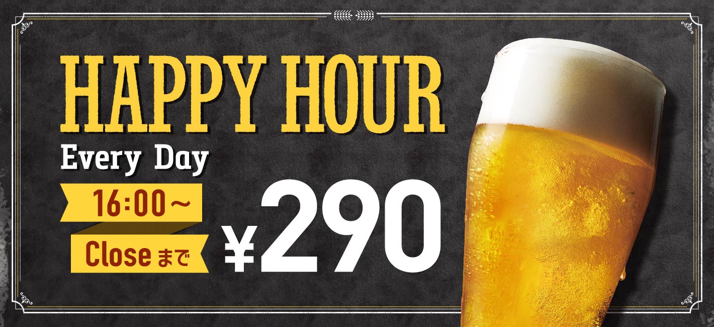 ハッピーアワー ビール290円 16:00〜