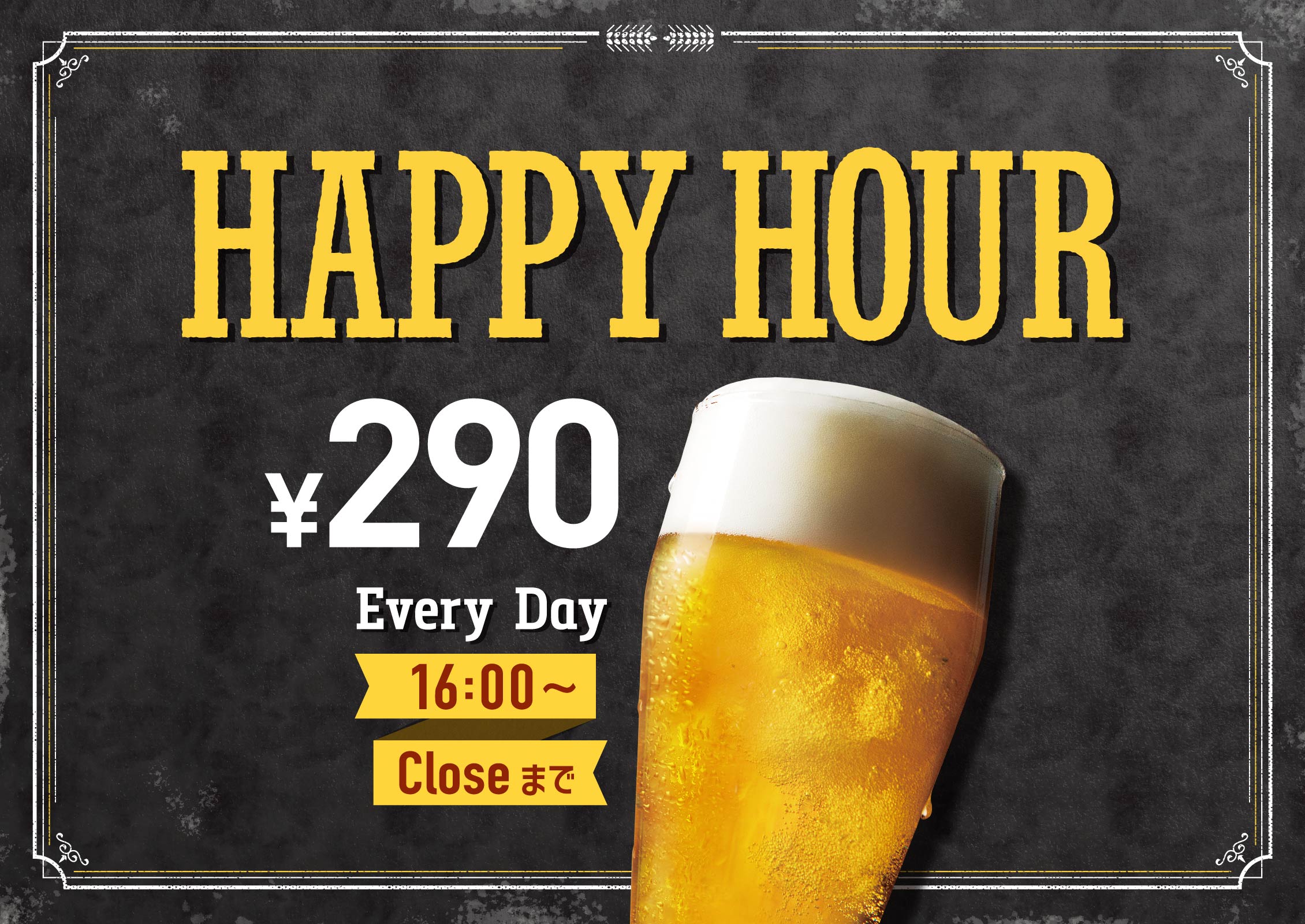 ハッピーアワー ビール290円 16:00〜