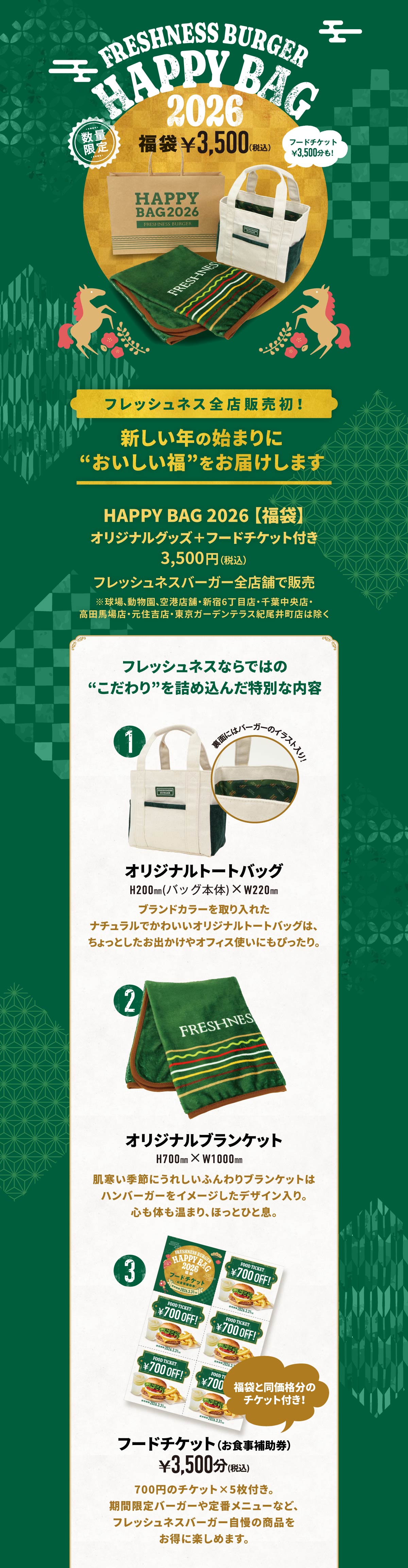 HAPPY BAG 2026【福袋】｜FRESHNESS BURGER フレッシュネスバーガー