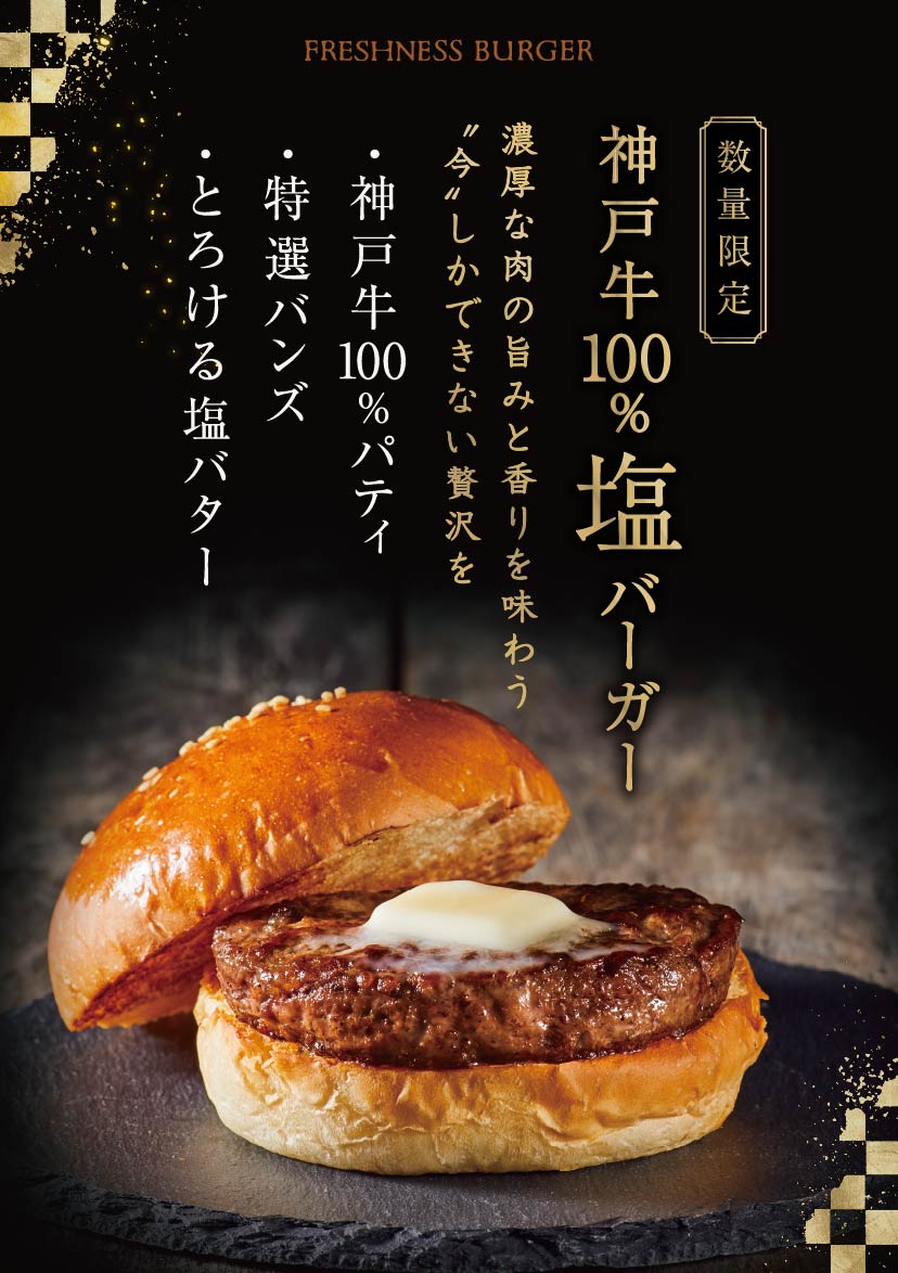 Freshness Burger フレッシュネスバーガー