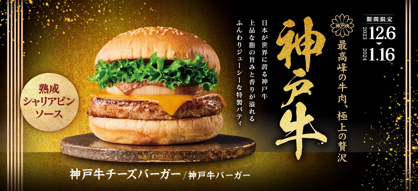 最高峰の牛肉、極上の贅沢 神戸牛チーズバーガー