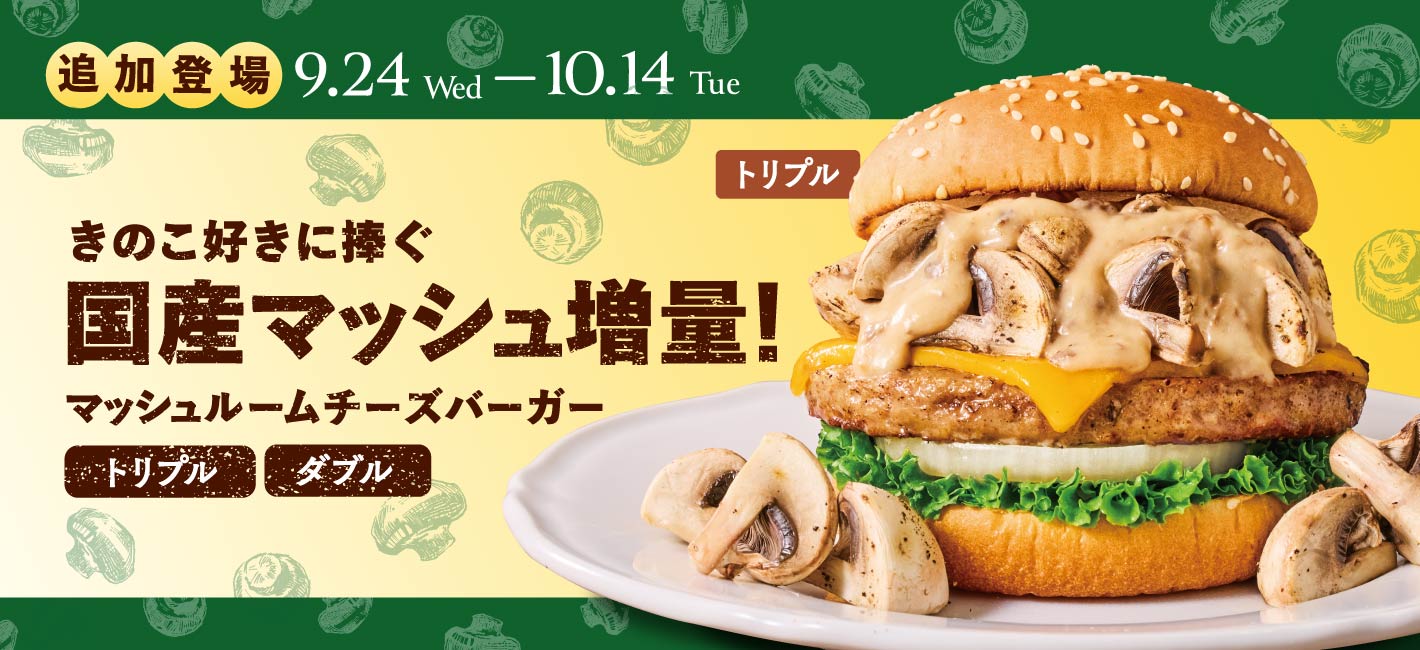 マッシュルームチーズバーガー トリプル＆ダブル
