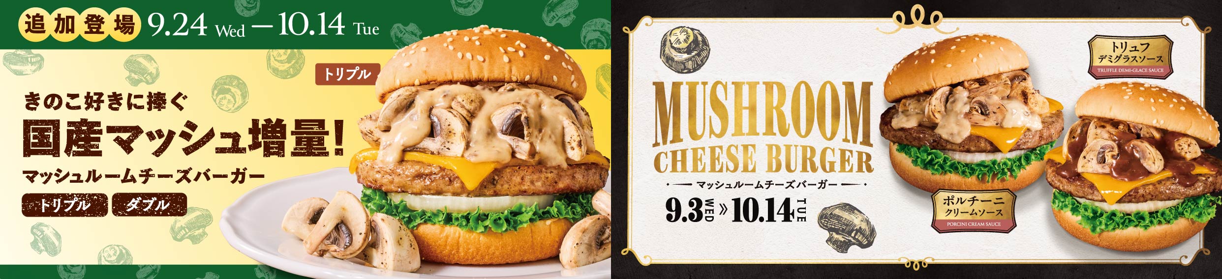 マッシュルームチーズバーガー トルプル＆ダブル