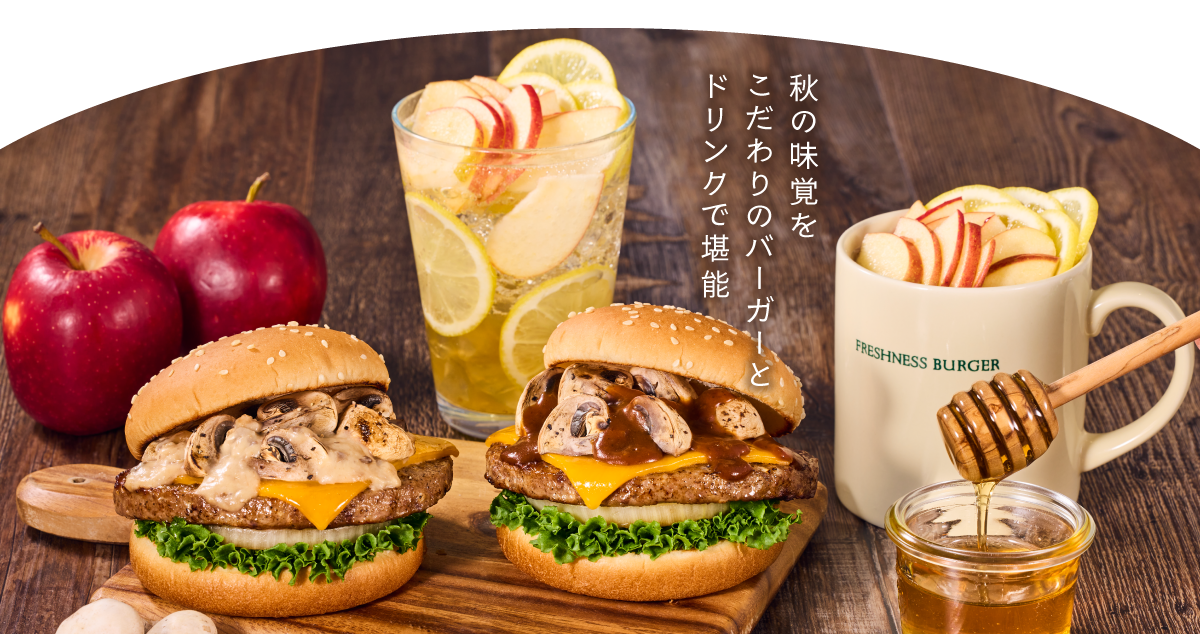 オータムプレミアムフェア｜FRESHNESS BURGER フレッシュネスバーガー