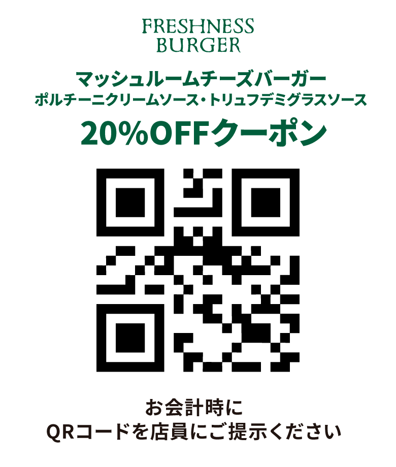 マッシュルームチーズバーガー20％OFF