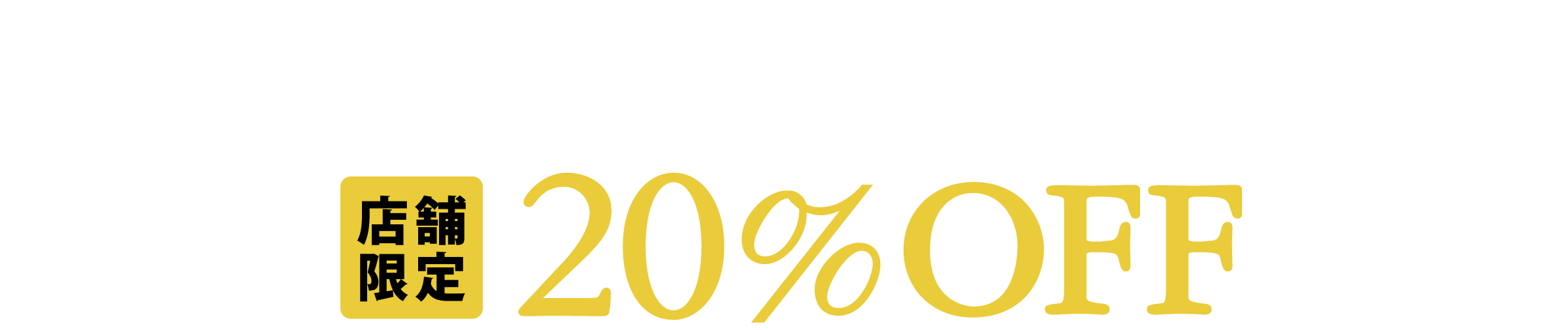 マッシュルームチーズバーガー20％OFF