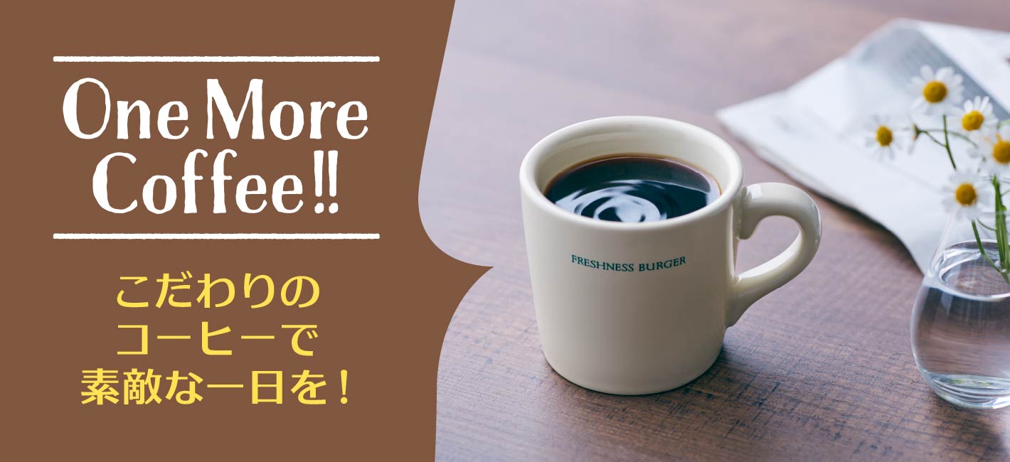 One More Coffee!! こだわりのコーヒーで素敵な1日を