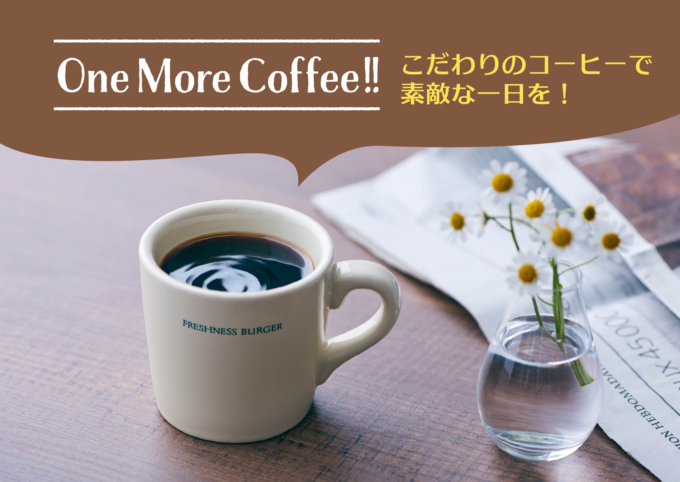 One More Coffee!! こだわりのコーヒーで素敵な1日を