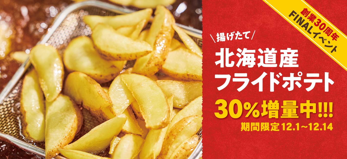 ポテト30％増量！