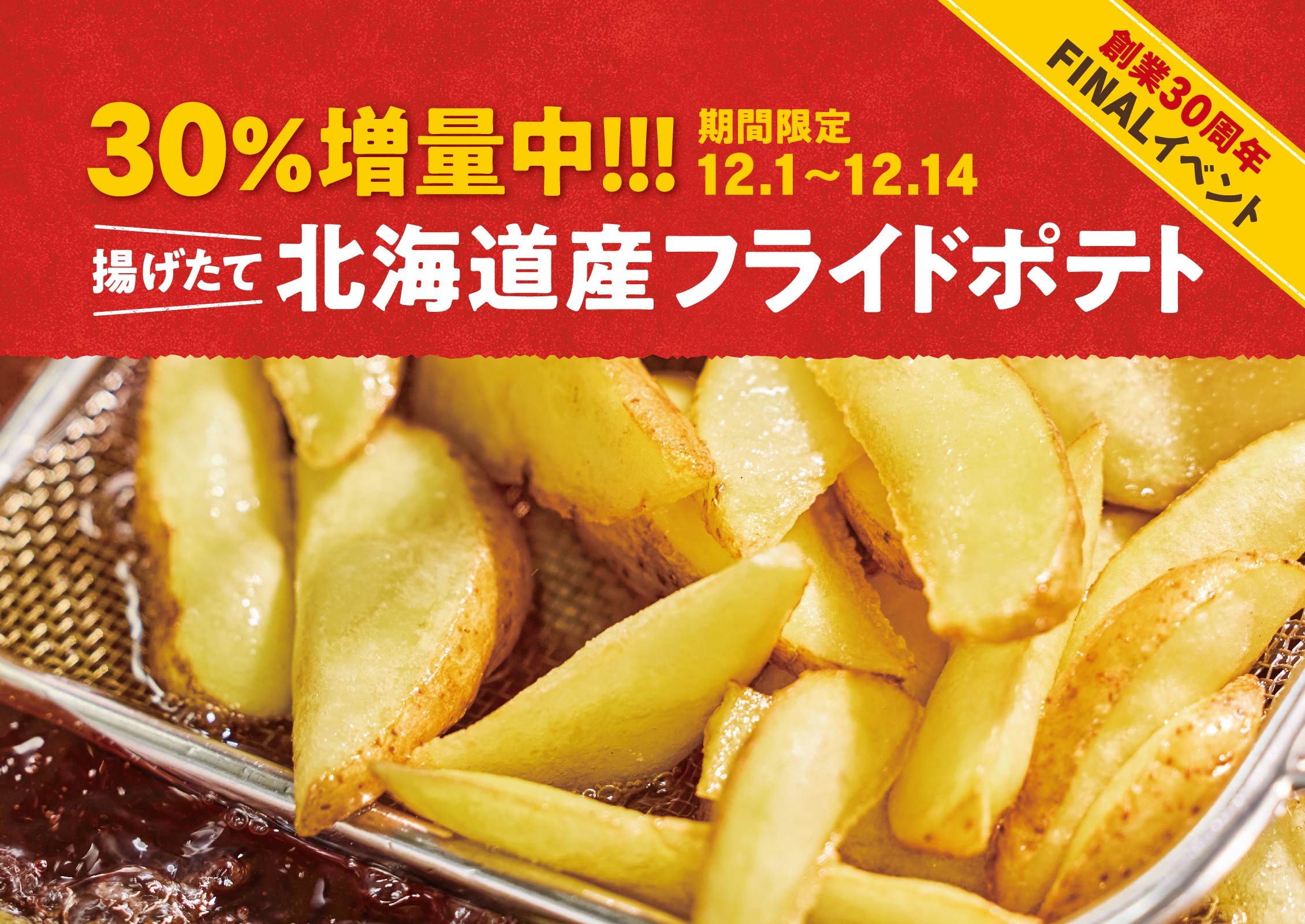 ポテト30％増量！