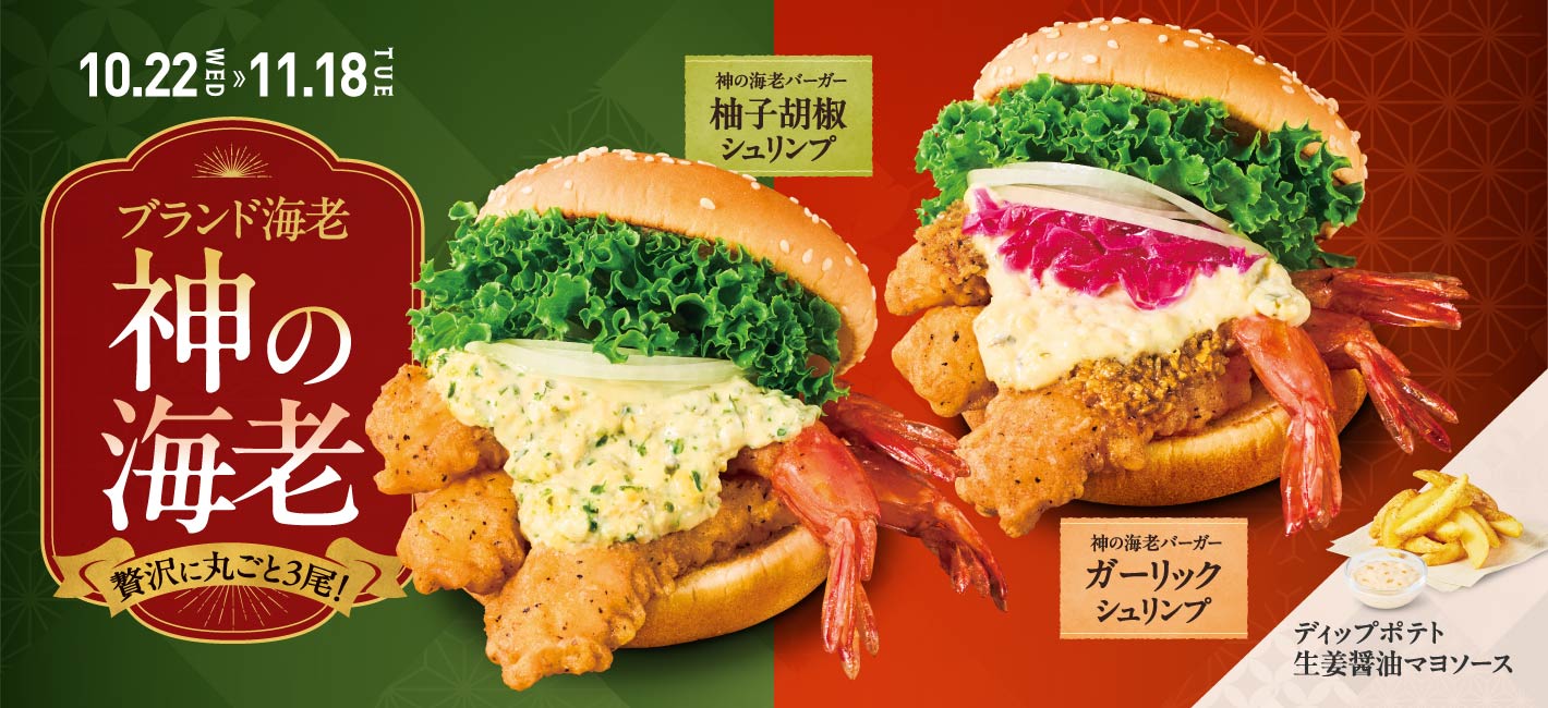 神の海老バーガー 柚子胡椒シュリンプ＆ガーリックシュリンプ