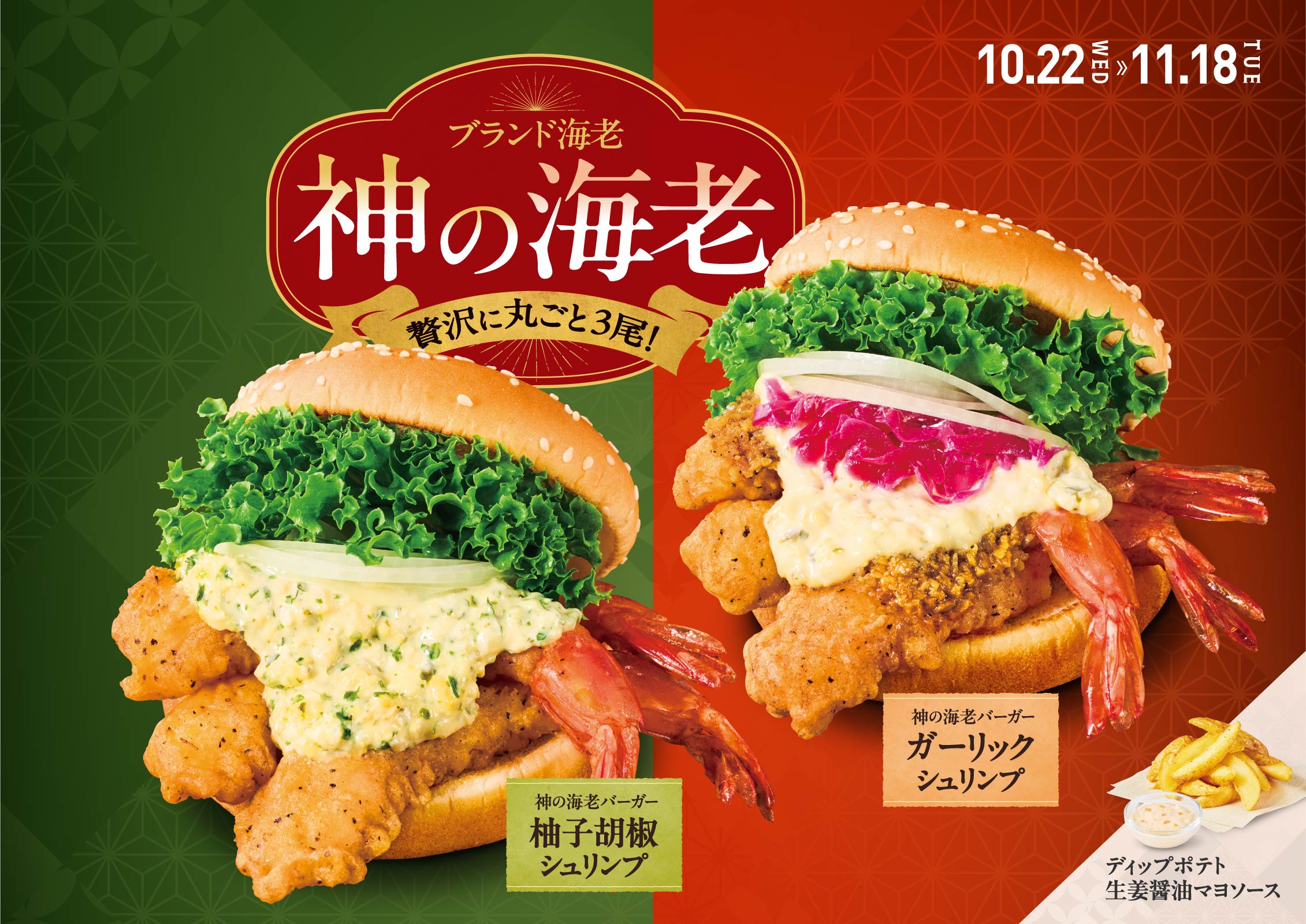 神の海老バーガー 柚子胡椒シュリンプ＆ガーリックシュリンプ